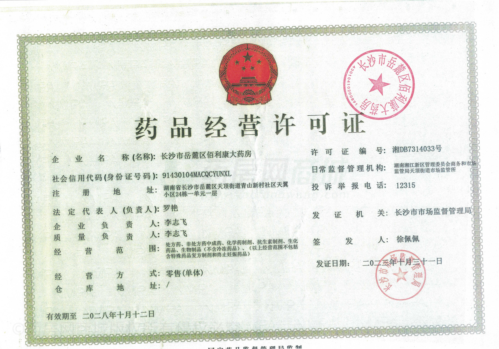 藥品經(jīng)營許可證