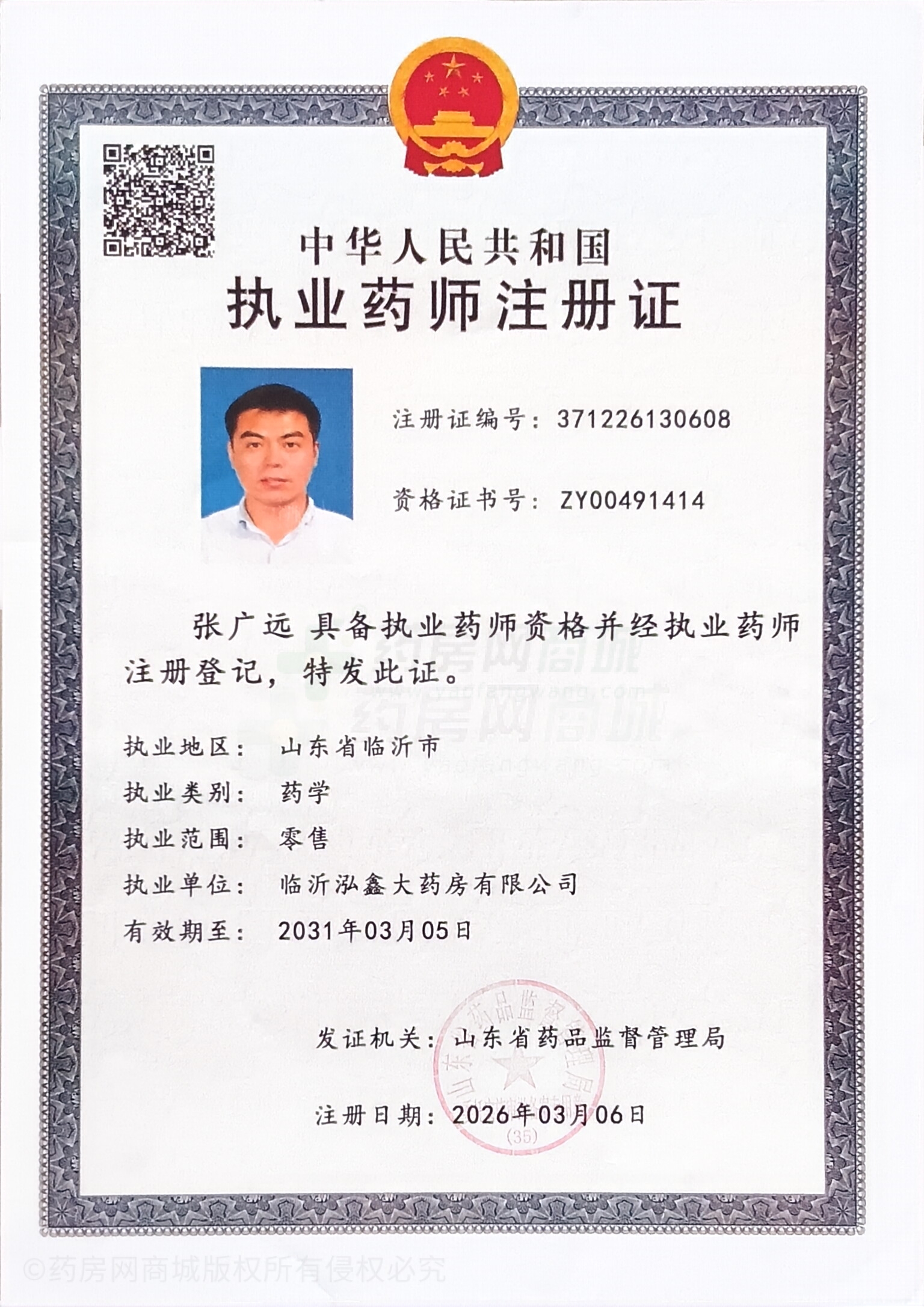 執(zhí)業(yè)藥師注冊證