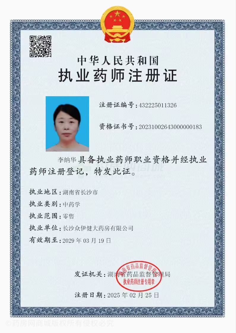 執(zhí)業(yè)藥師注冊證