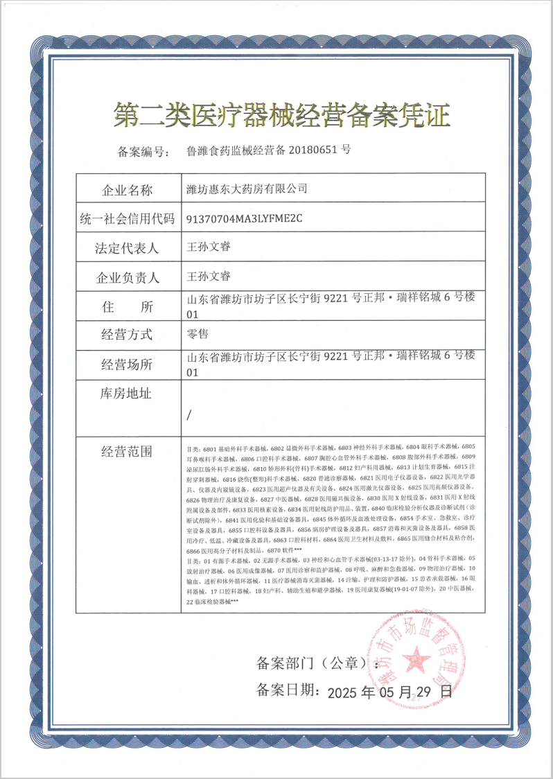 第二類醫(yī)療器械經(jīng)營備案憑證