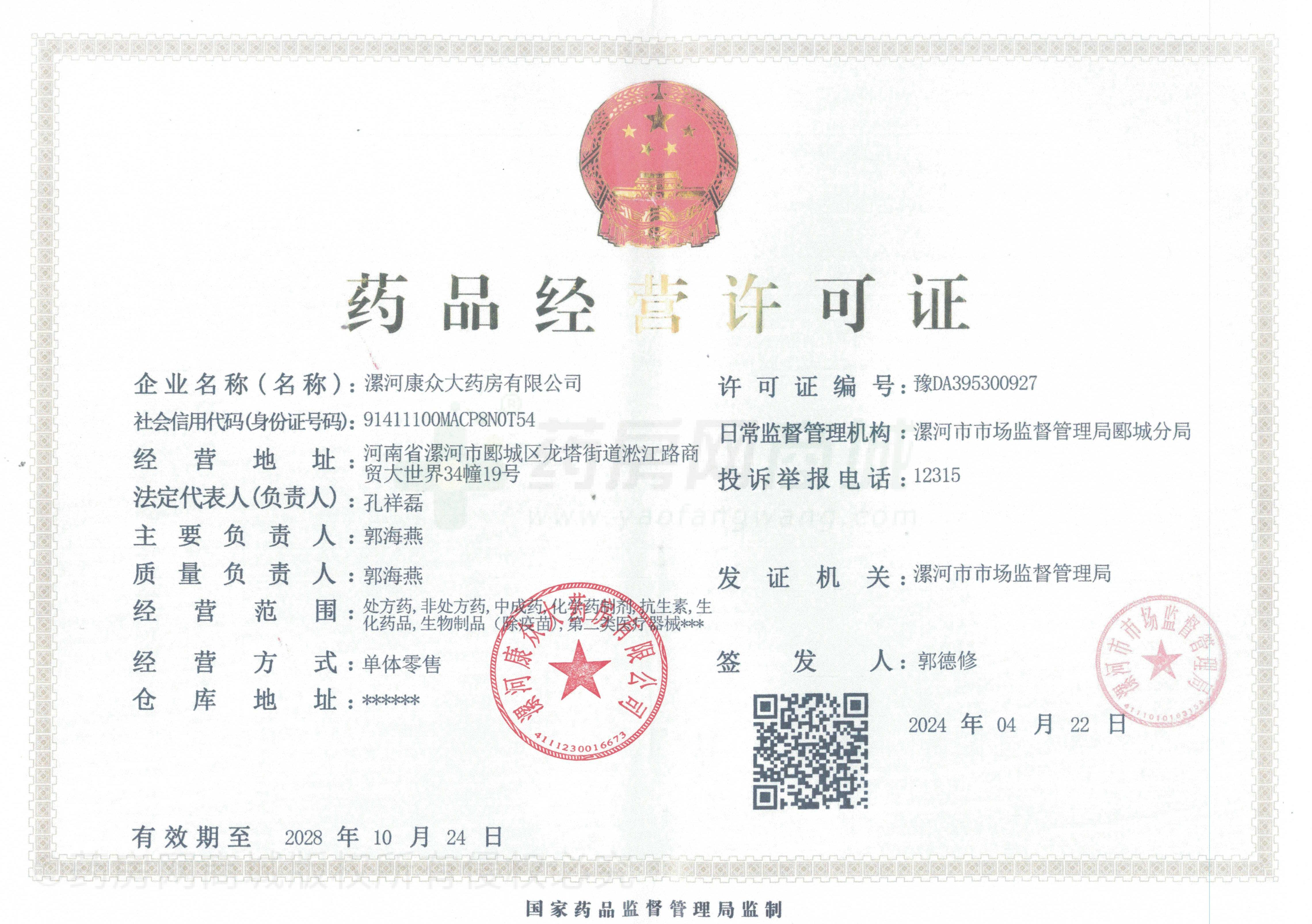藥品經(jīng)營(yíng)許可證