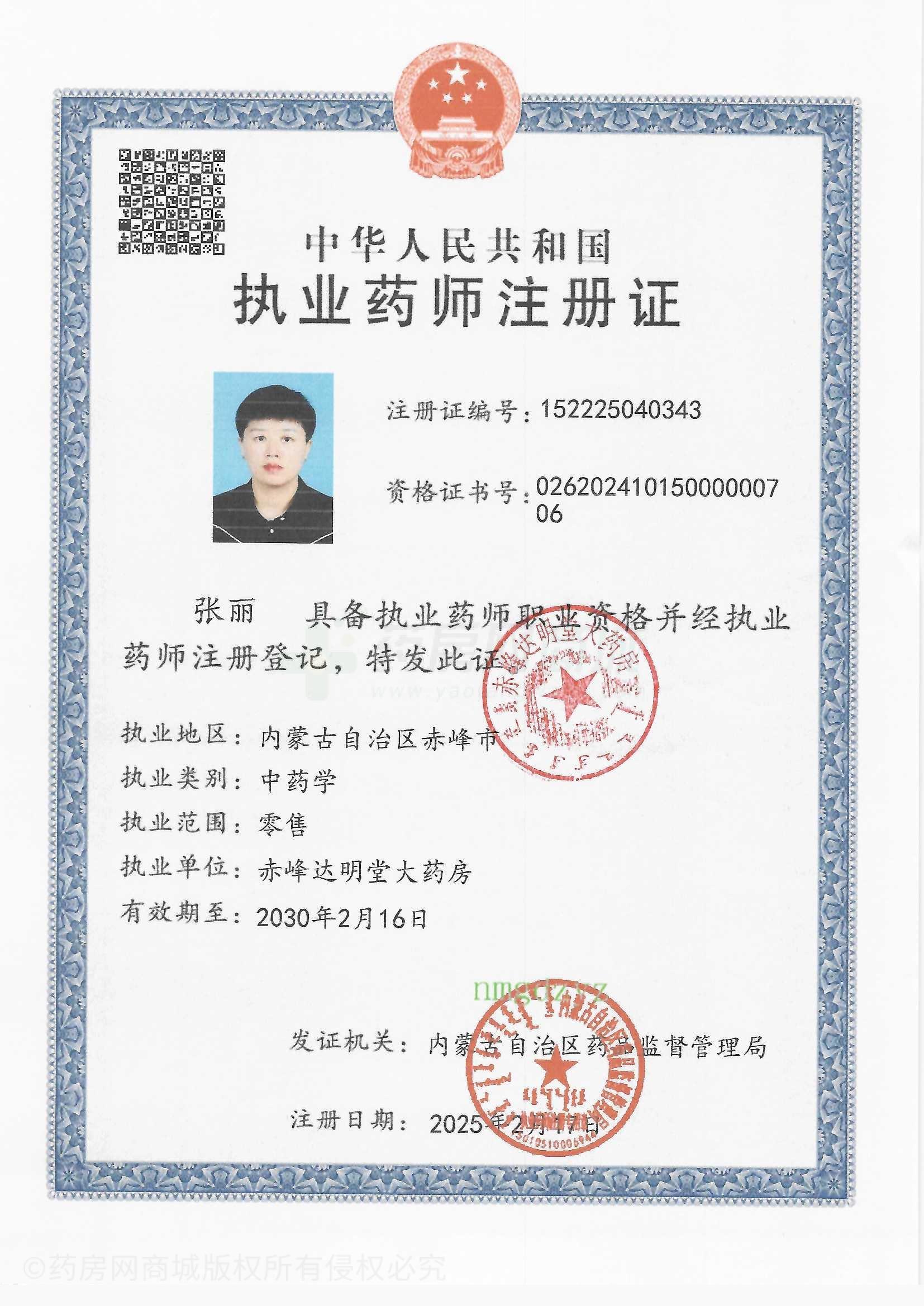 執(zhí)業(yè)藥師注冊(cè)證