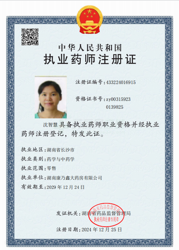 執(zhí)業(yè)藥師注冊證