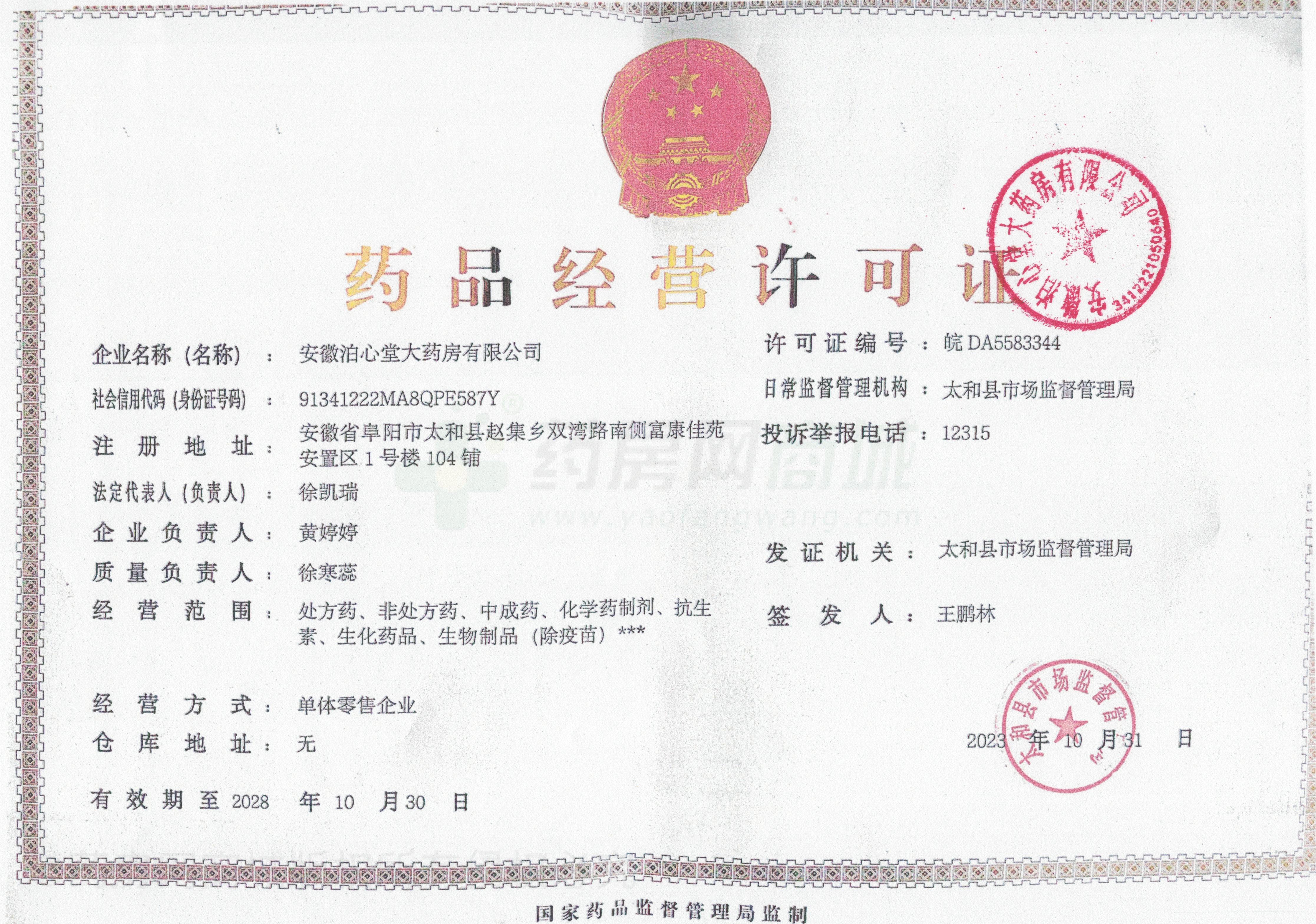 藥品經(jīng)營(yíng)許可證