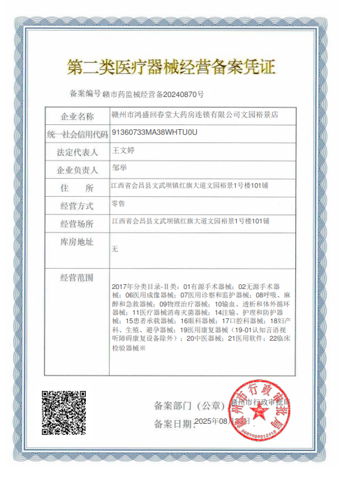 第二類醫(yī)療器械經(jīng)營備案憑證