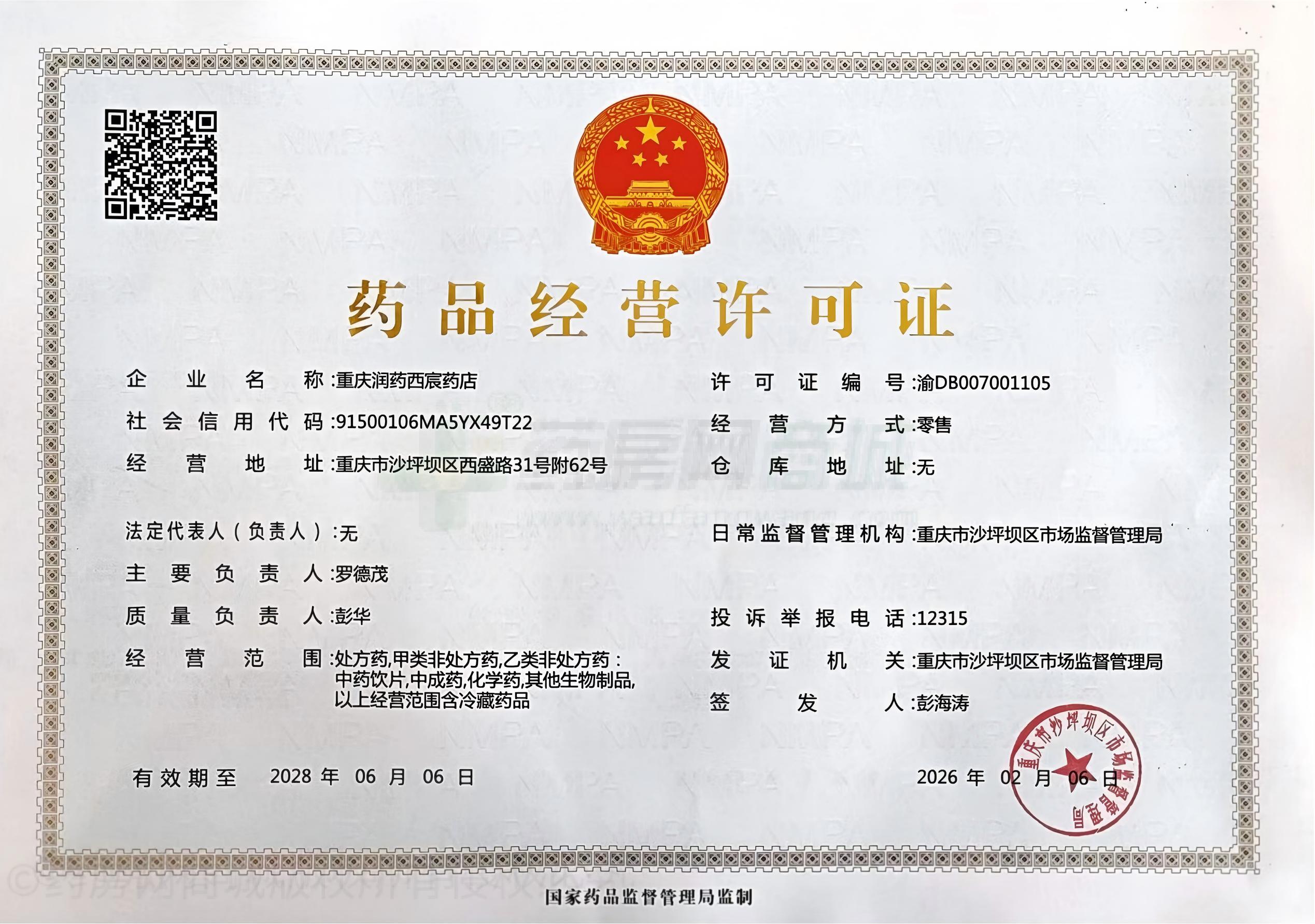 藥品經(jīng)營許可證