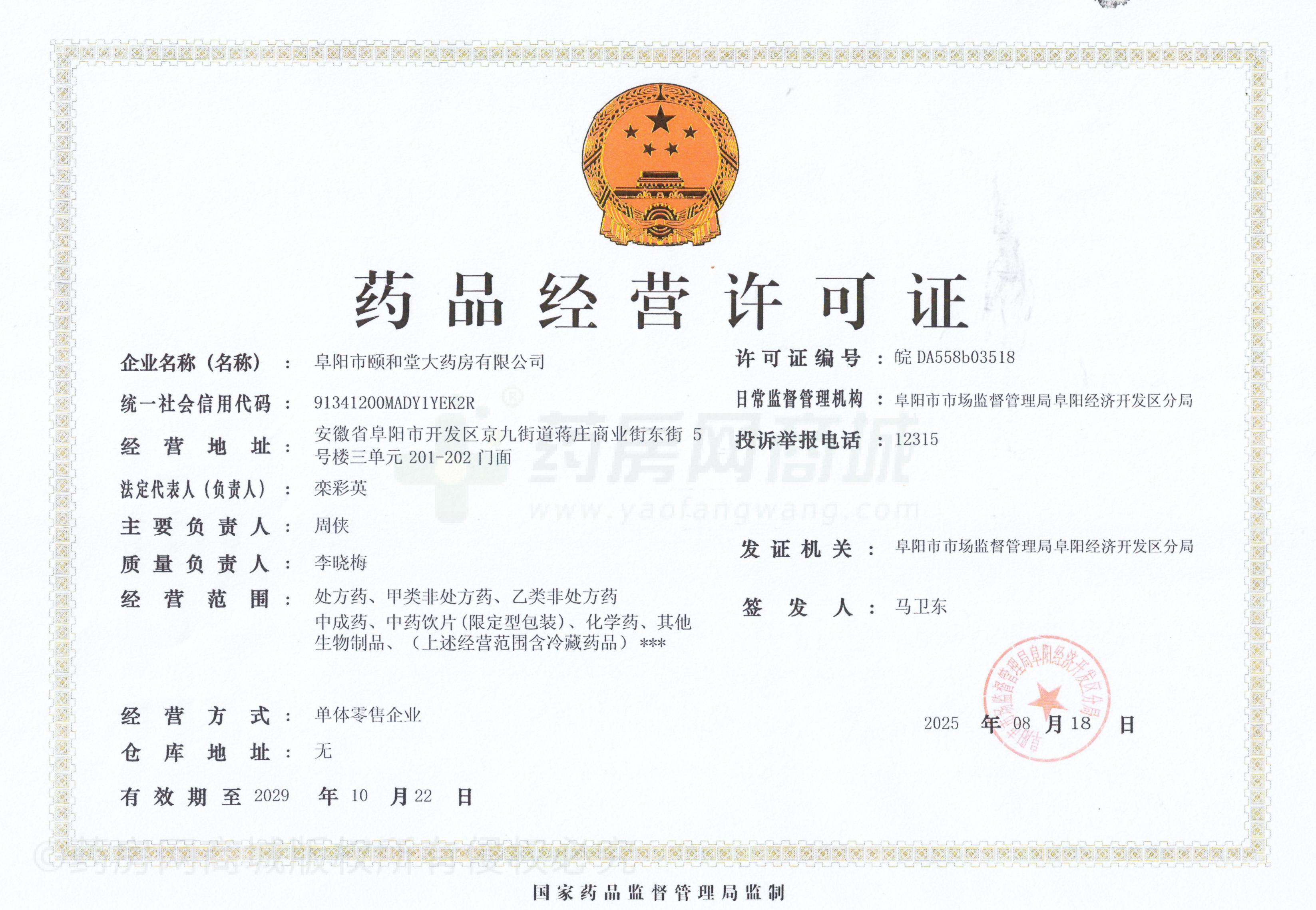 藥品經(jīng)營許可證