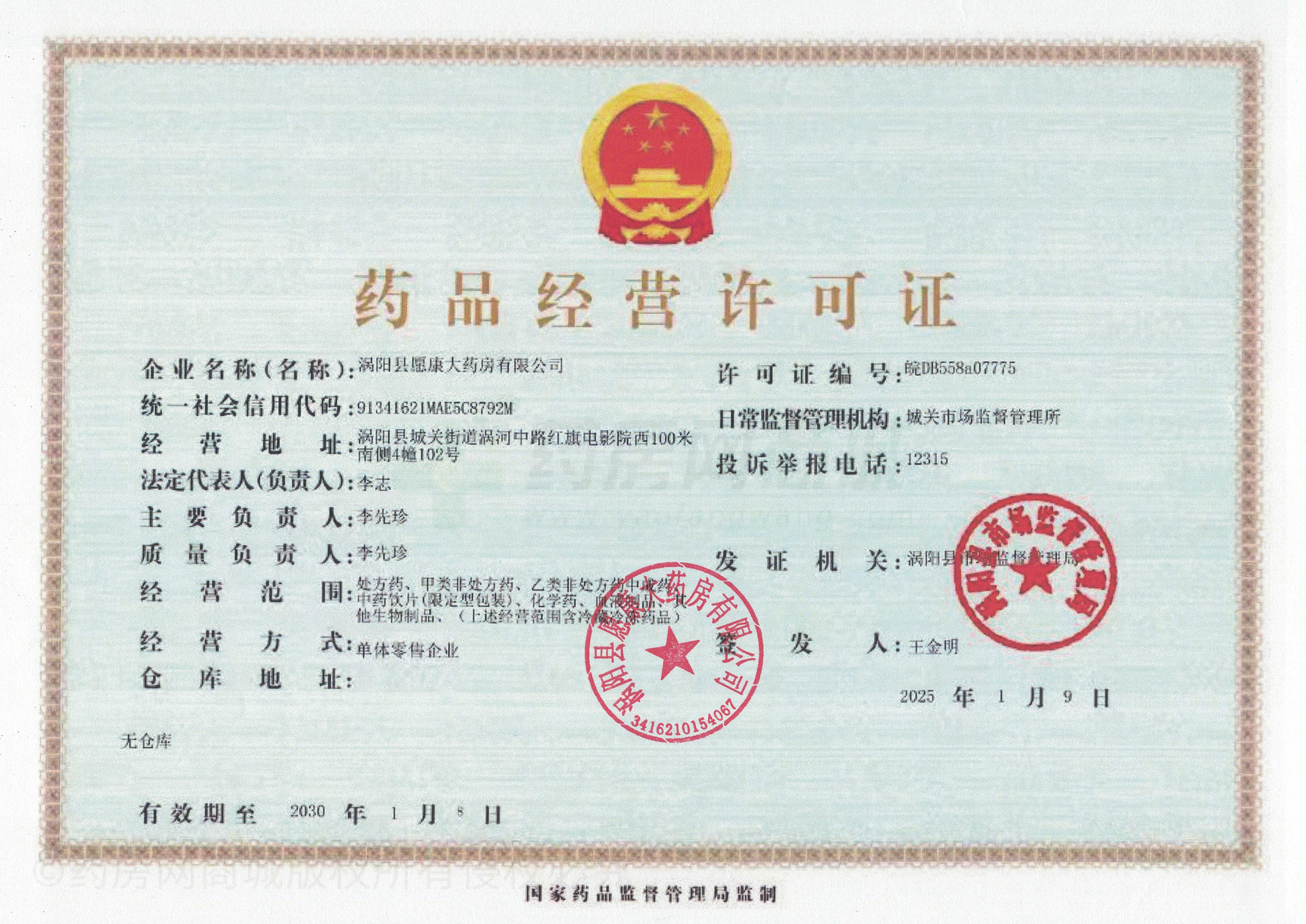 藥品經(jīng)營許可證