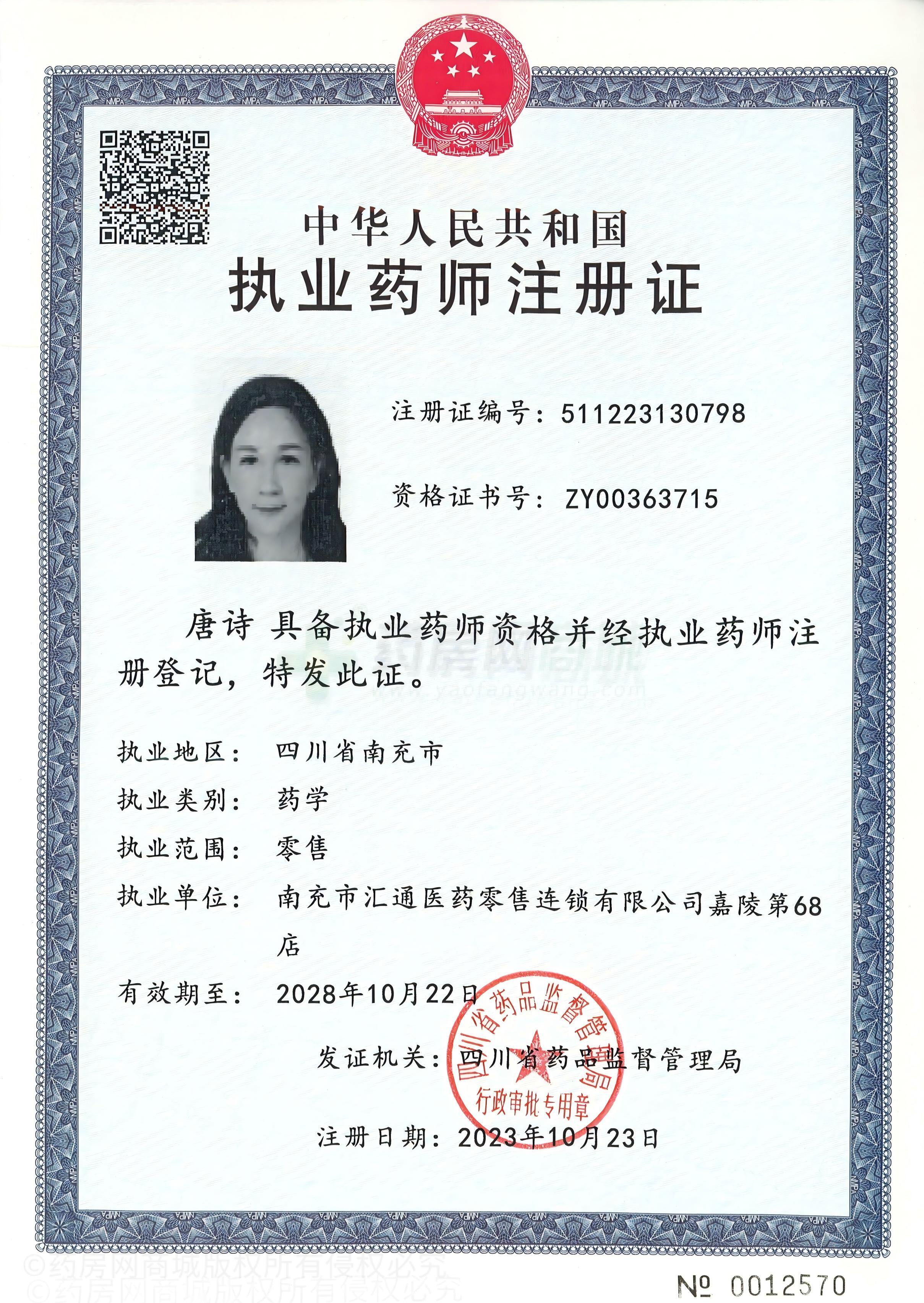 執(zhí)業(yè)藥師注冊(cè)證