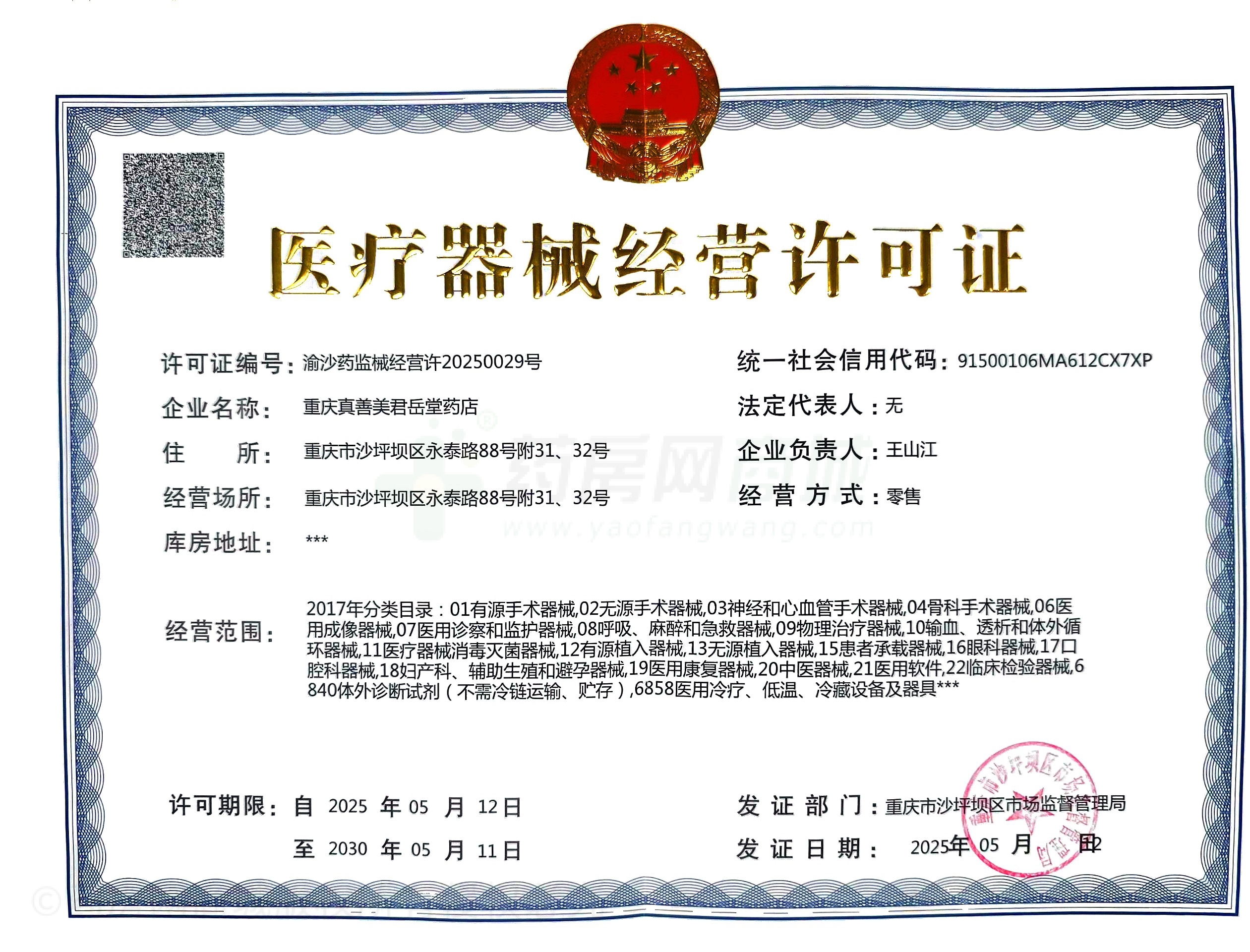 醫(yī)療器械經(jīng)營許可證