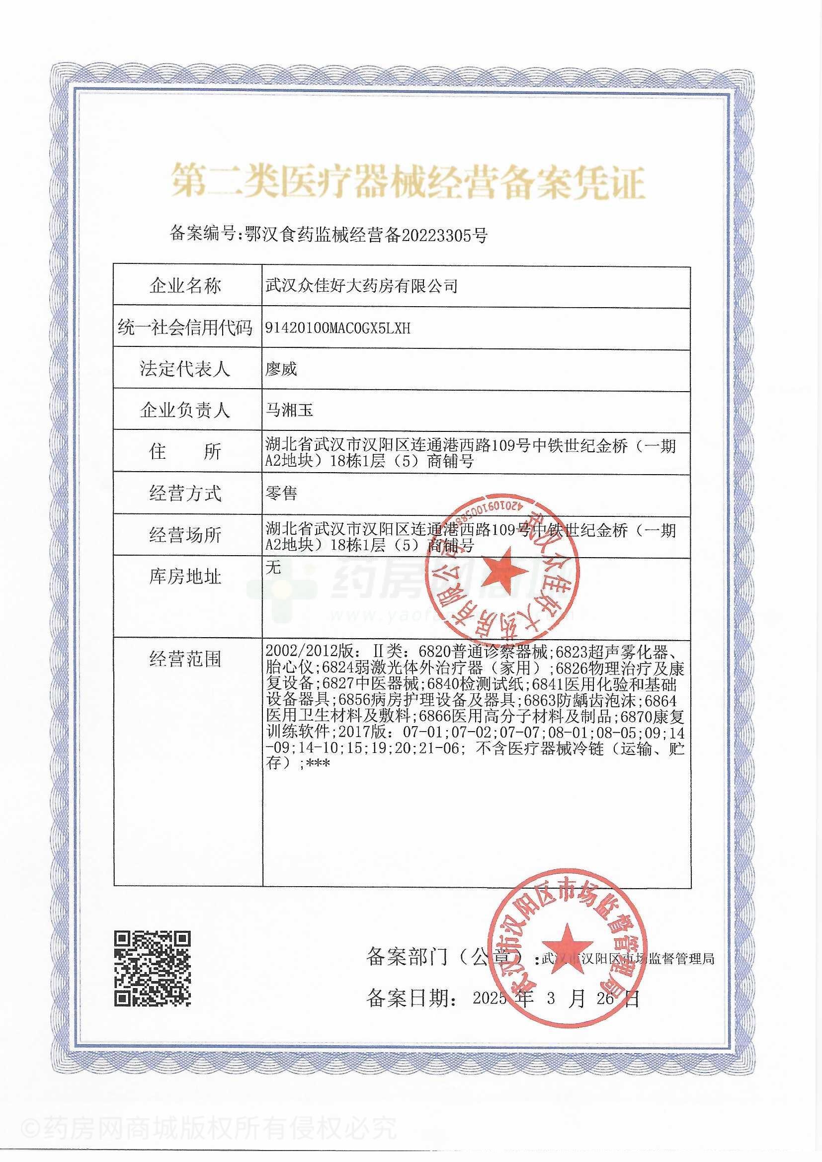 第二類醫(yī)療器械經(jīng)營備案憑證