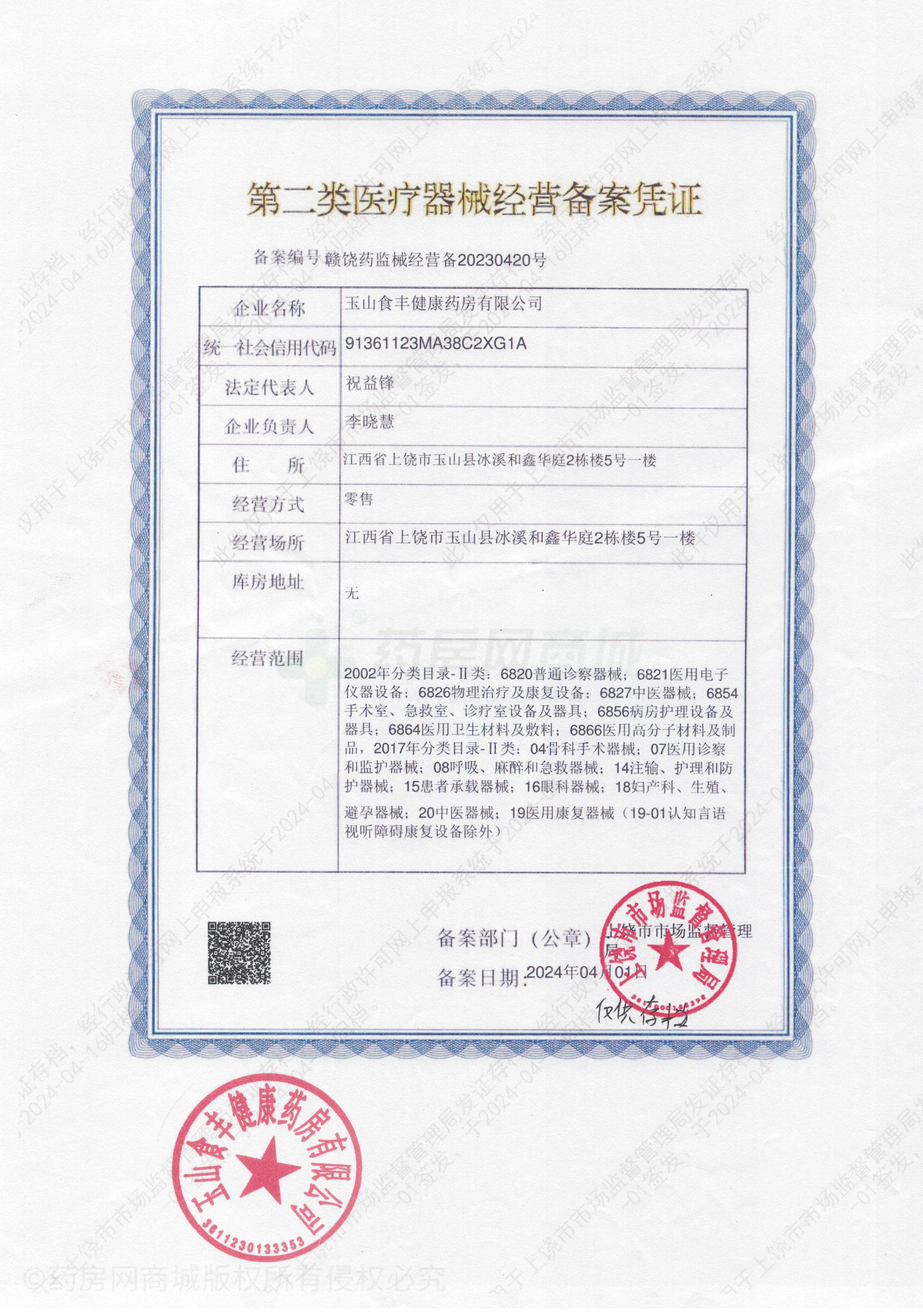 第二類醫(yī)療器械經(jīng)營備案憑證