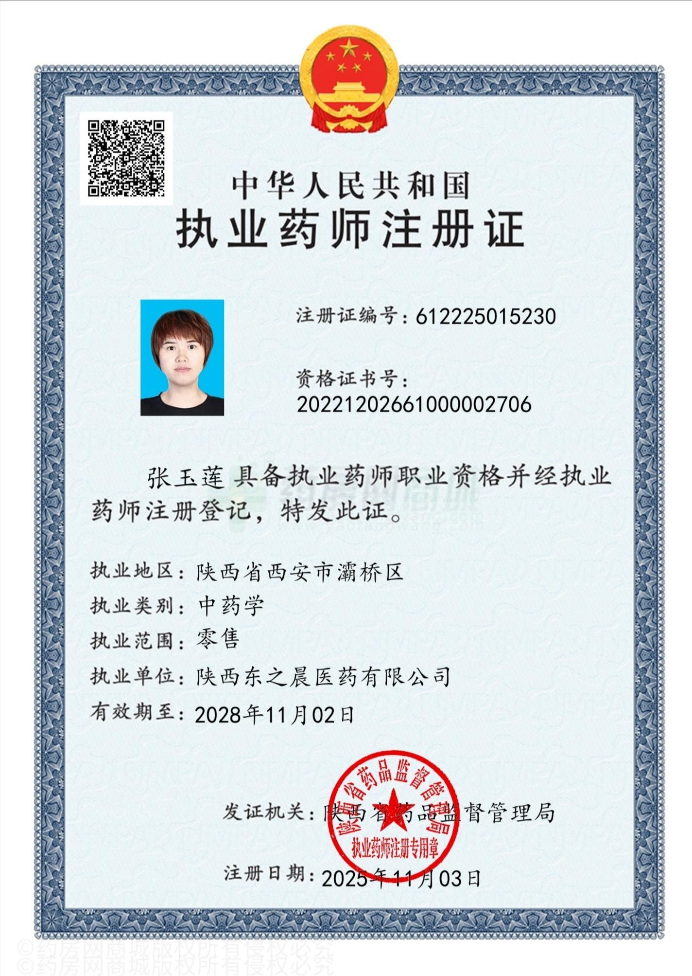 執(zhí)業(yè)藥師注冊(cè)證