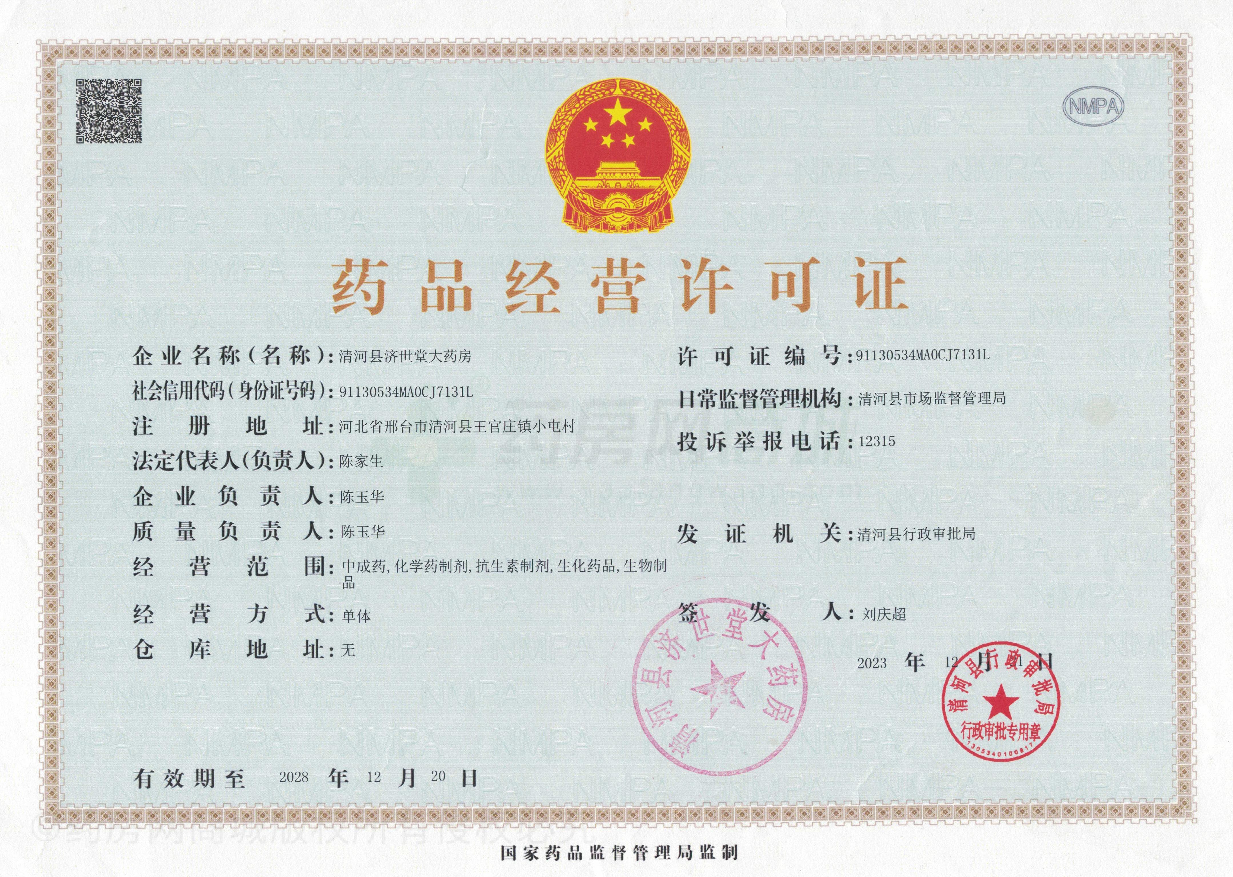 藥品經(jīng)營(yíng)許可證
