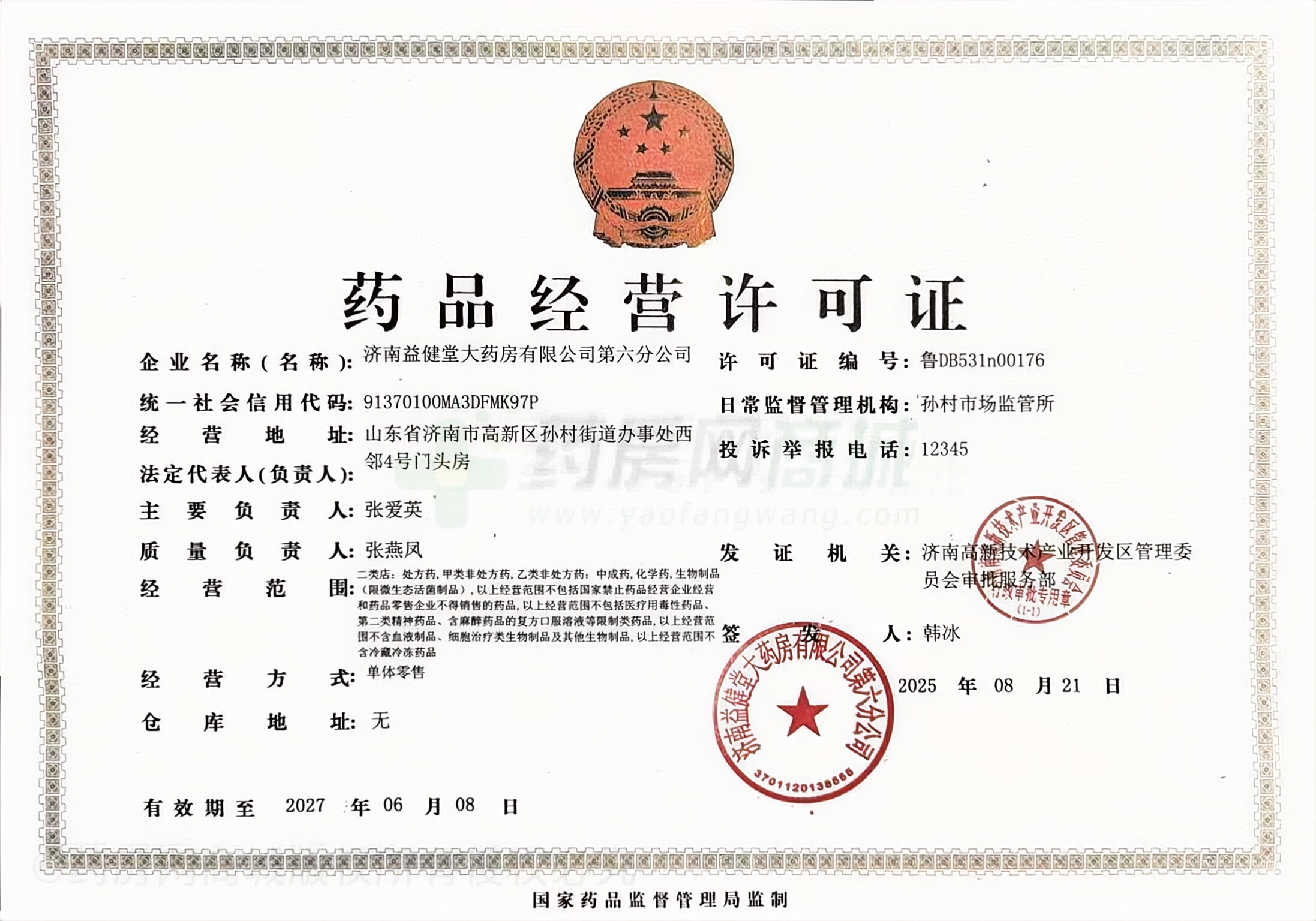 藥品經(jīng)營許可證