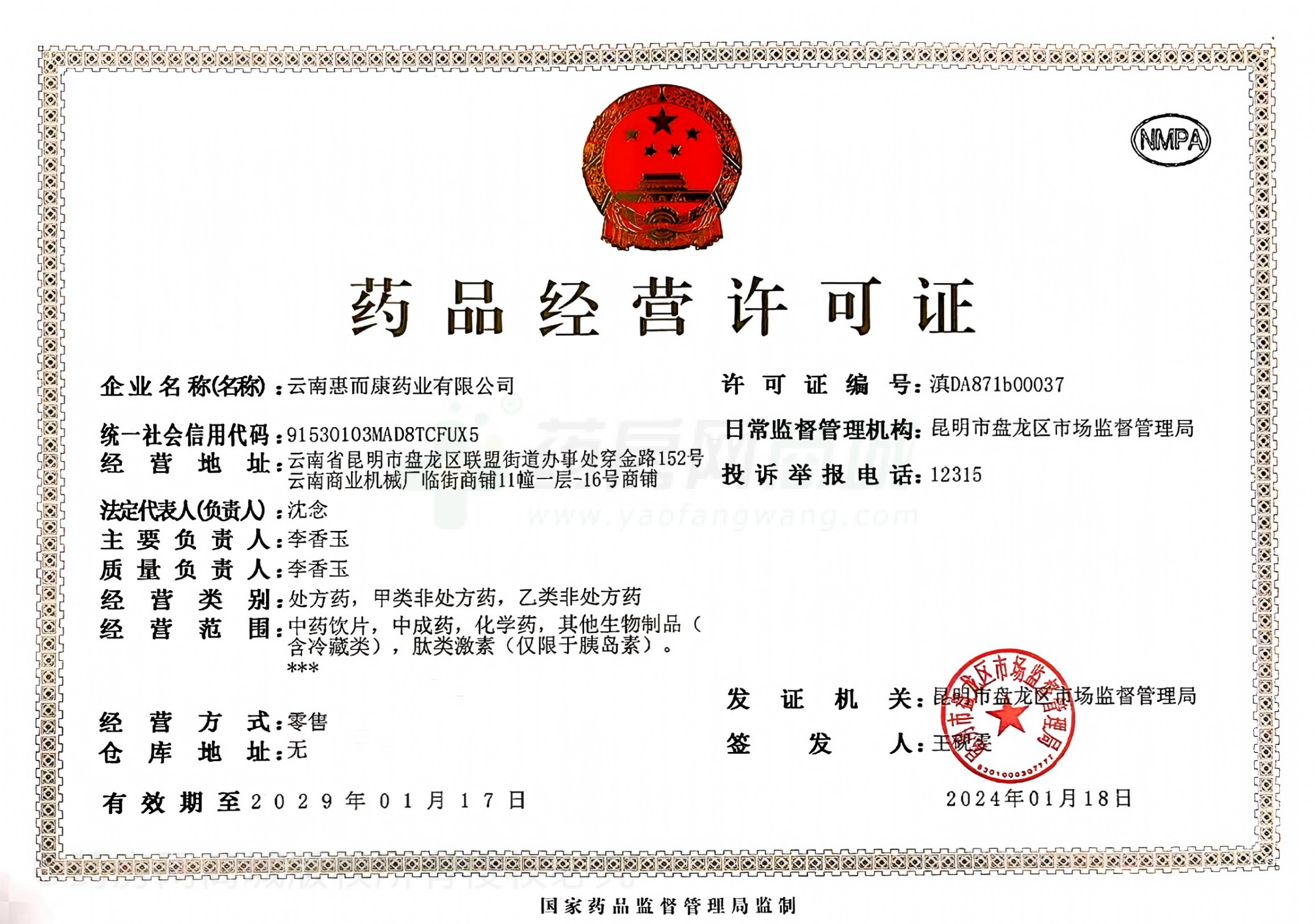 藥品經(jīng)營(yíng)許可證