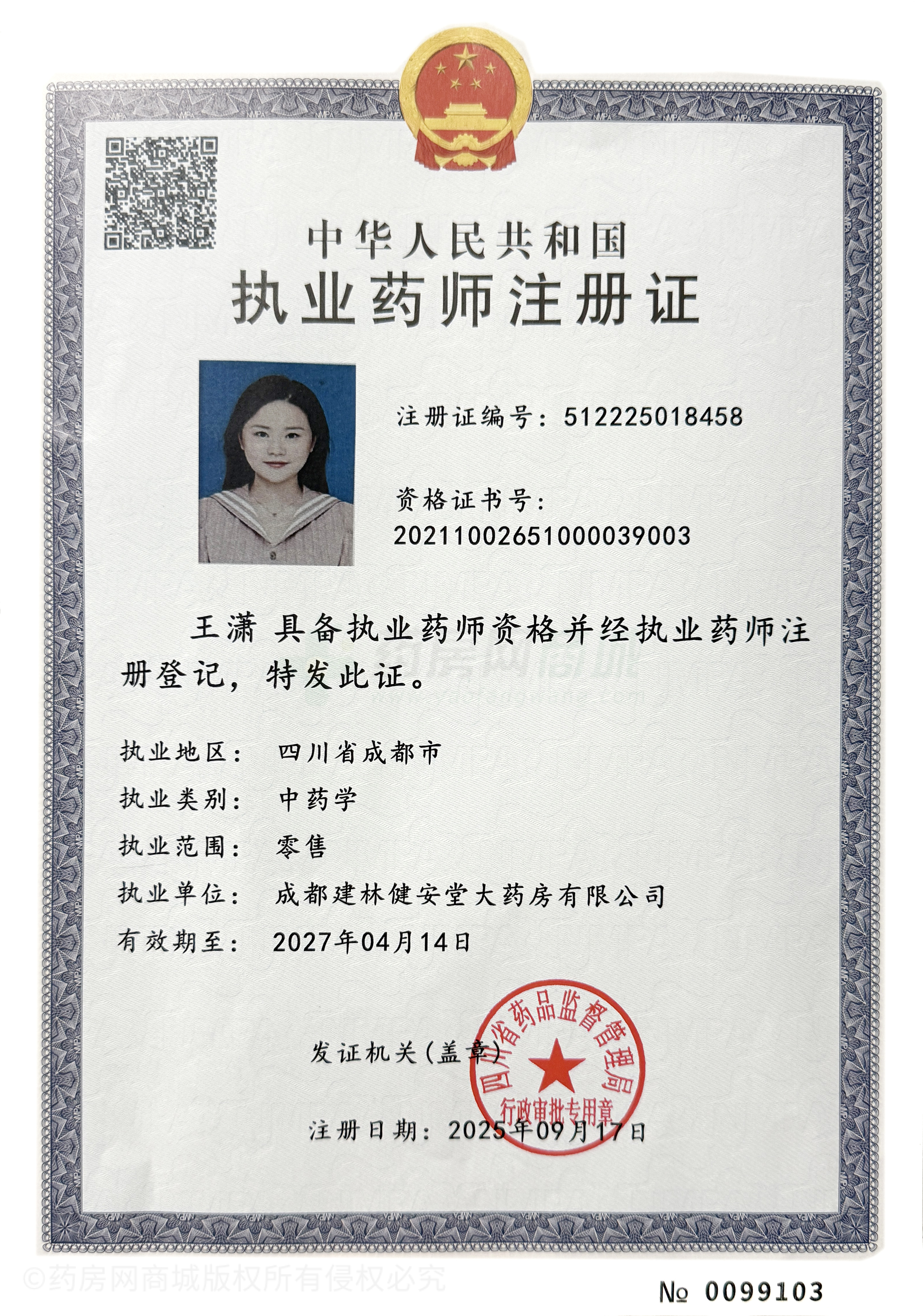 執(zhí)業(yè)藥師注冊(cè)證