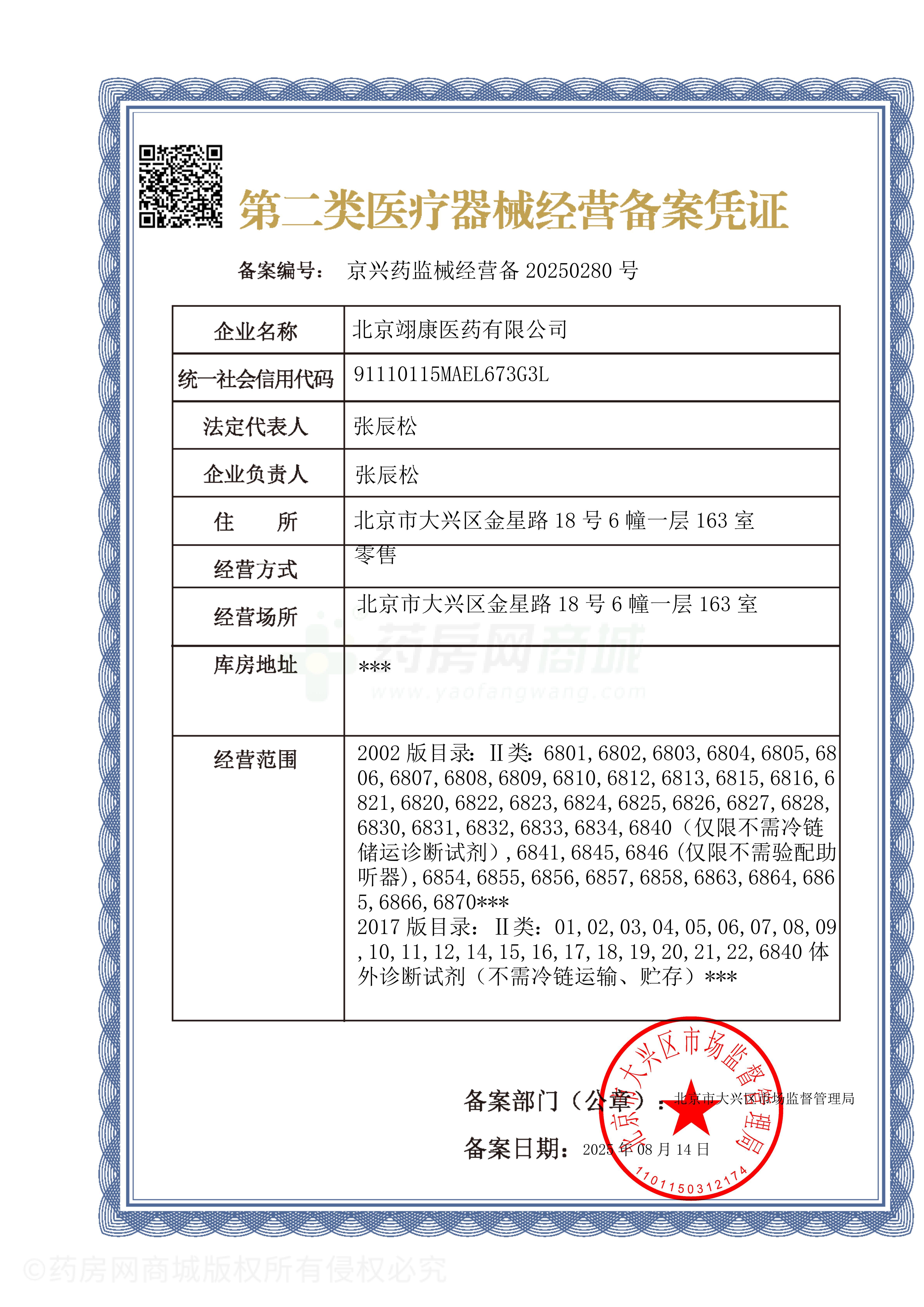 第二類醫(yī)療器械經(jīng)營備案憑證