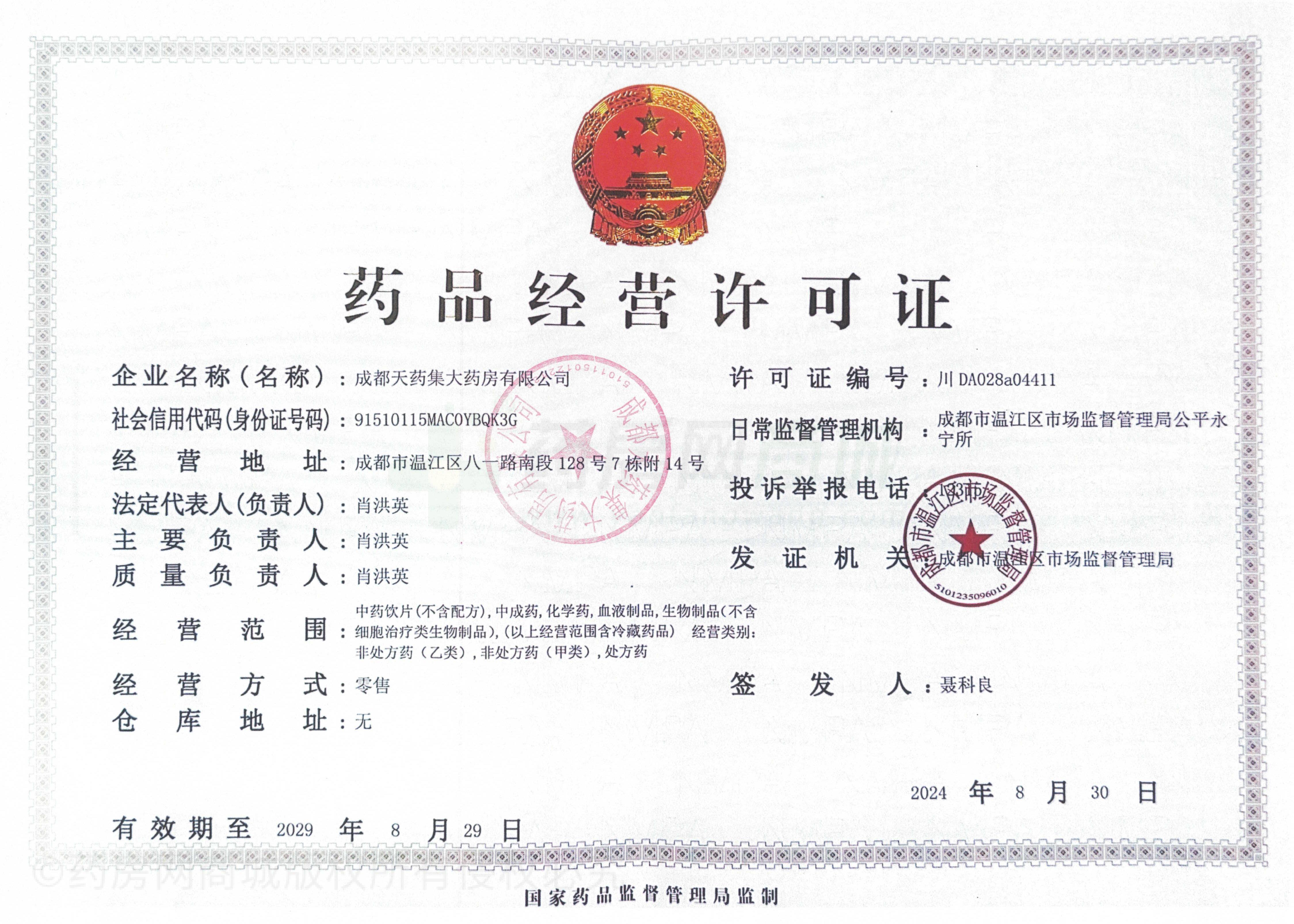 藥品經營許可證
