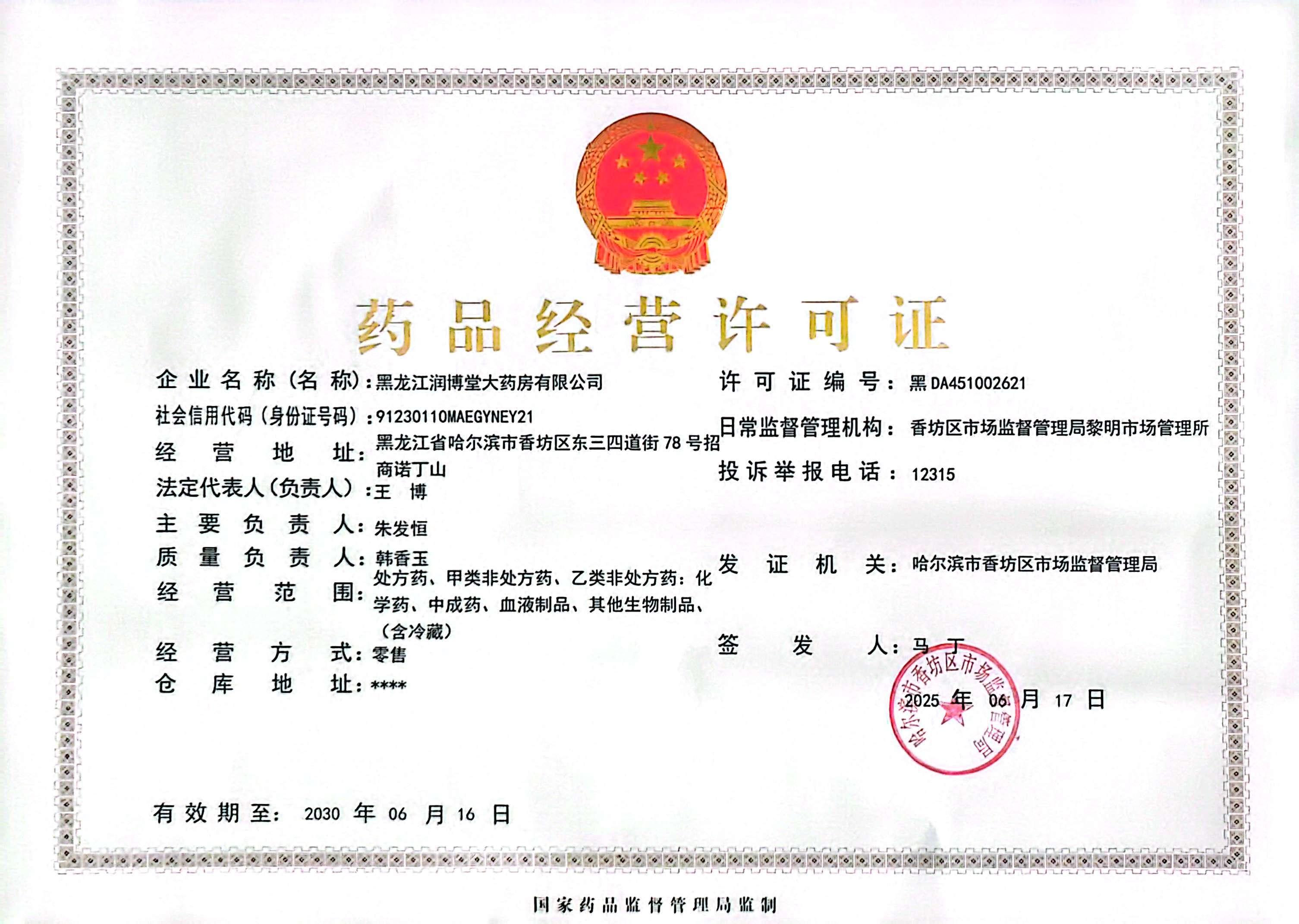 藥品經(jīng)營許可證
