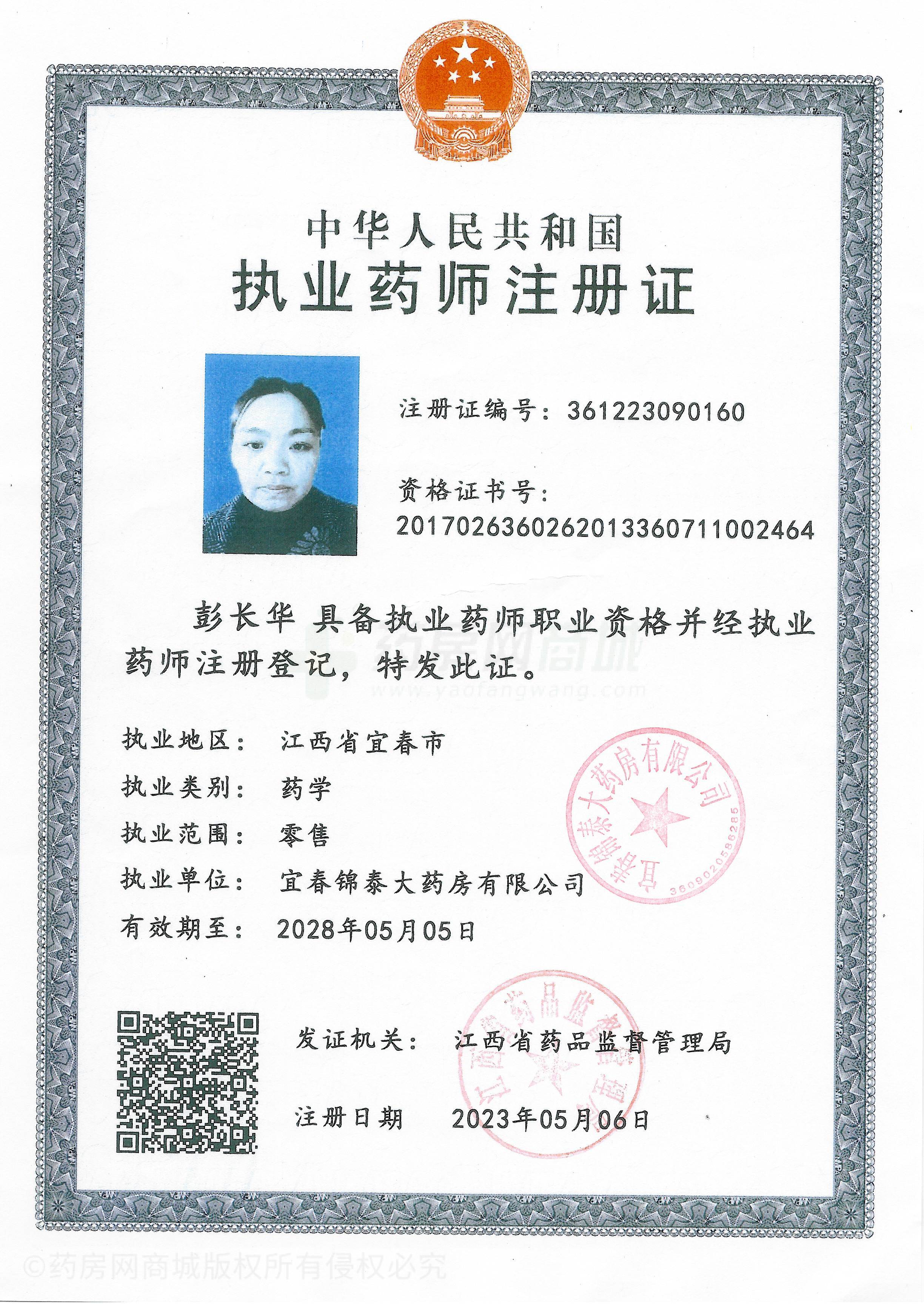 執(zhí)業(yè)藥師注冊證