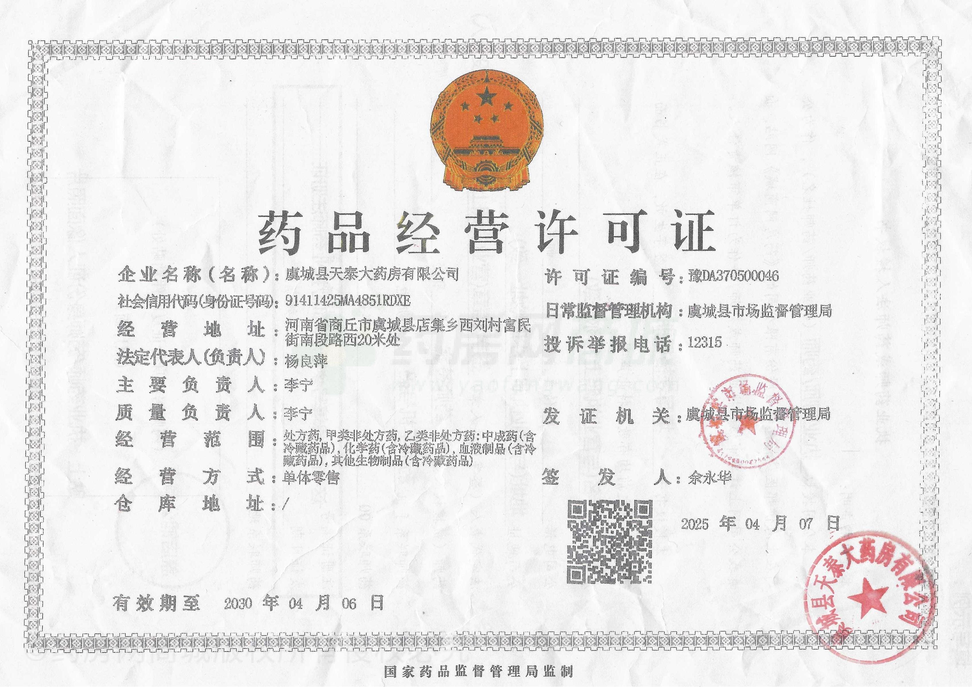 藥品經(jīng)營(yíng)許可證