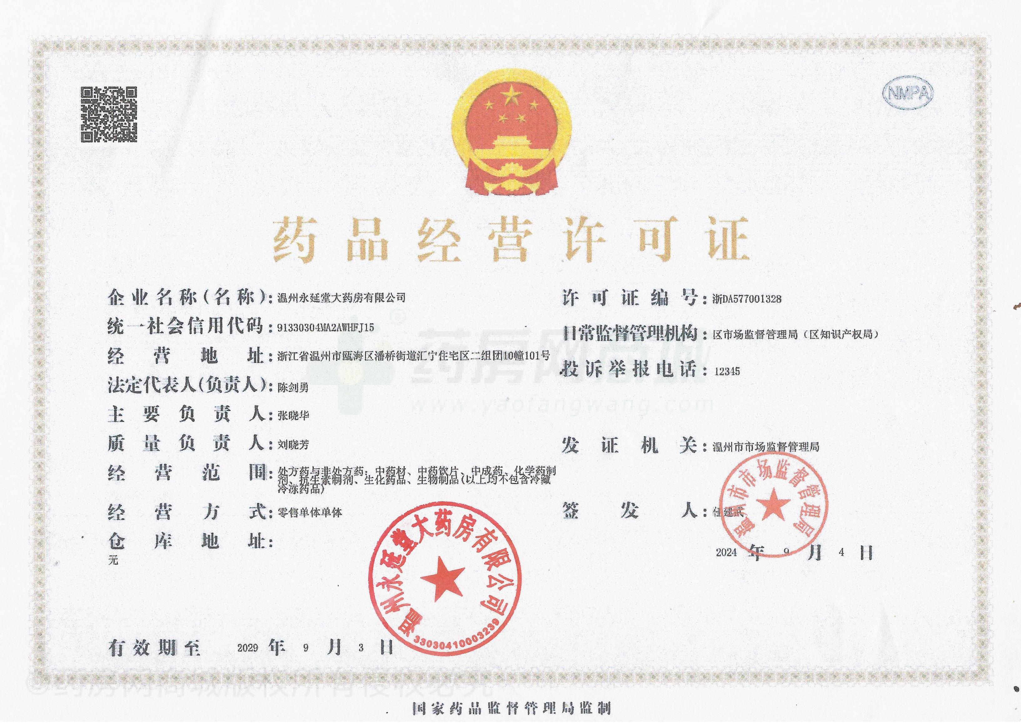 藥品經(jīng)營許可證