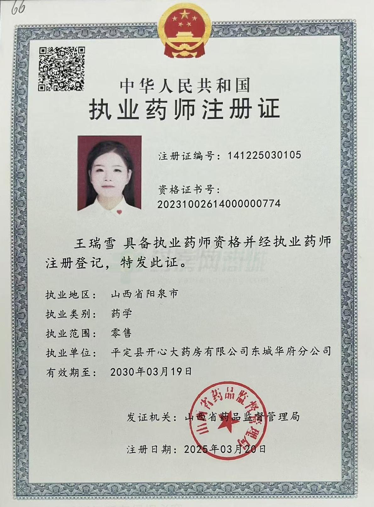 執(zhí)業(yè)藥師注冊(cè)證