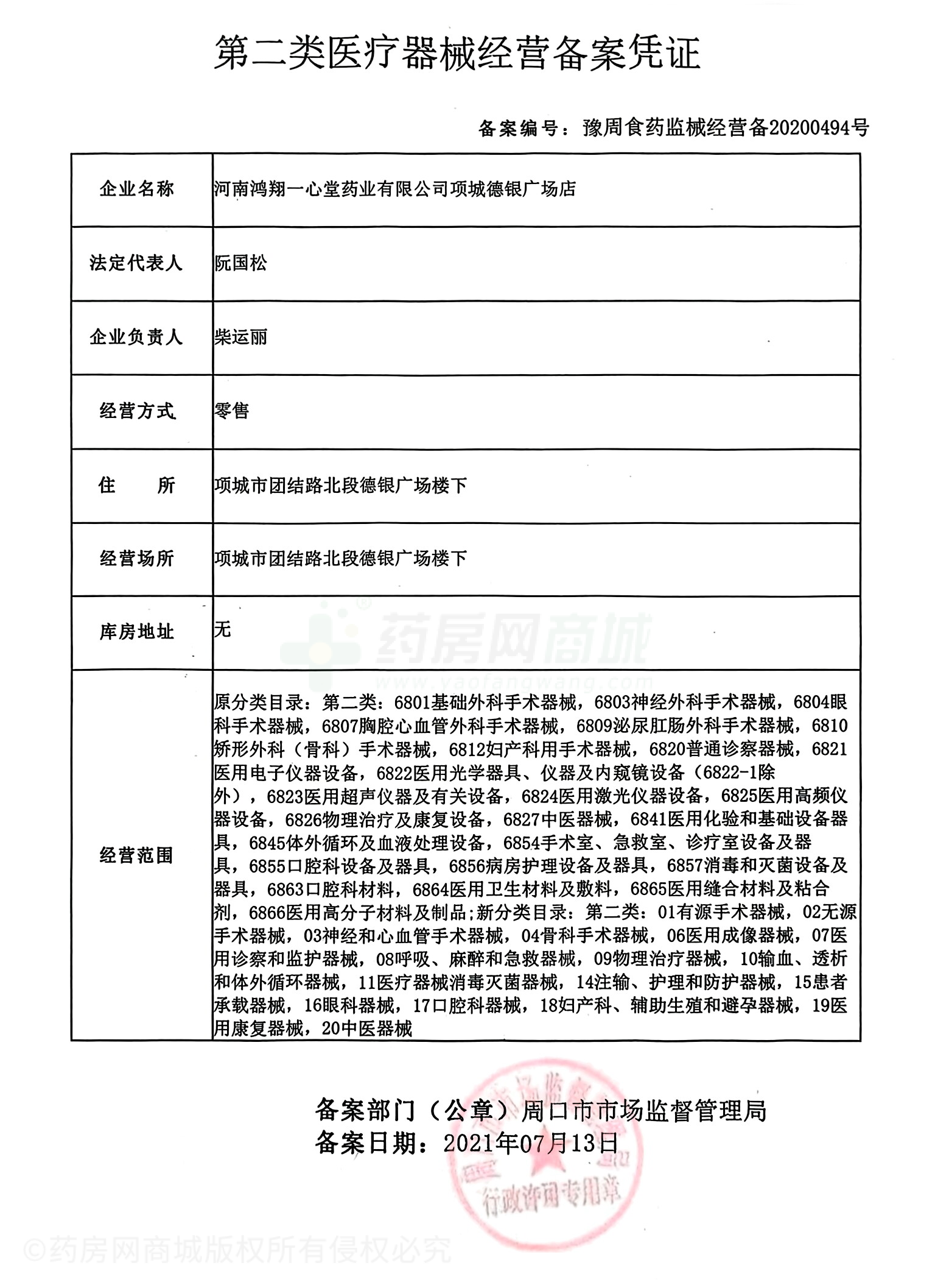 第二類醫(yī)療器械經(jīng)營備案憑證