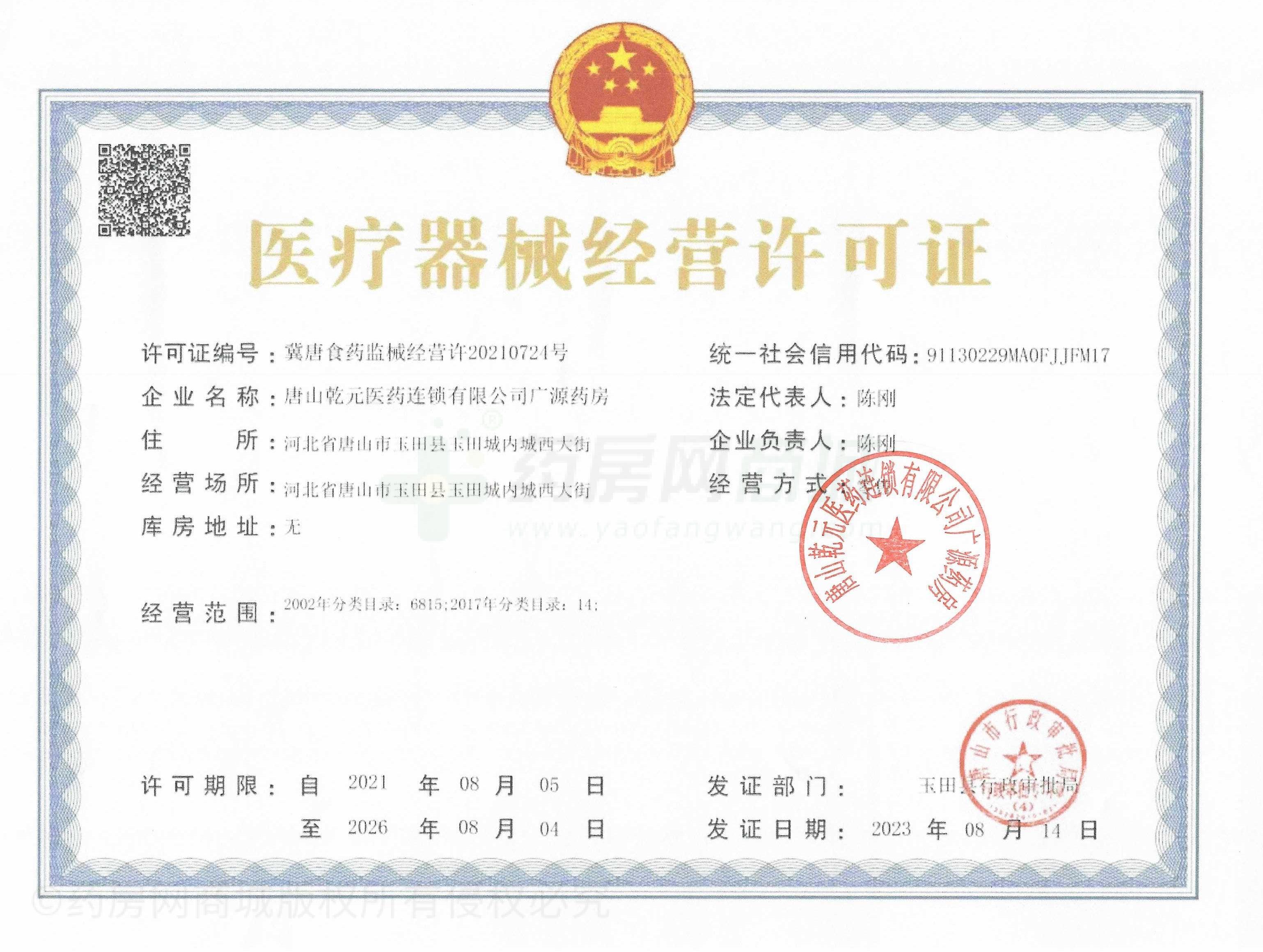 醫(yī)療器械經(jīng)營許可證