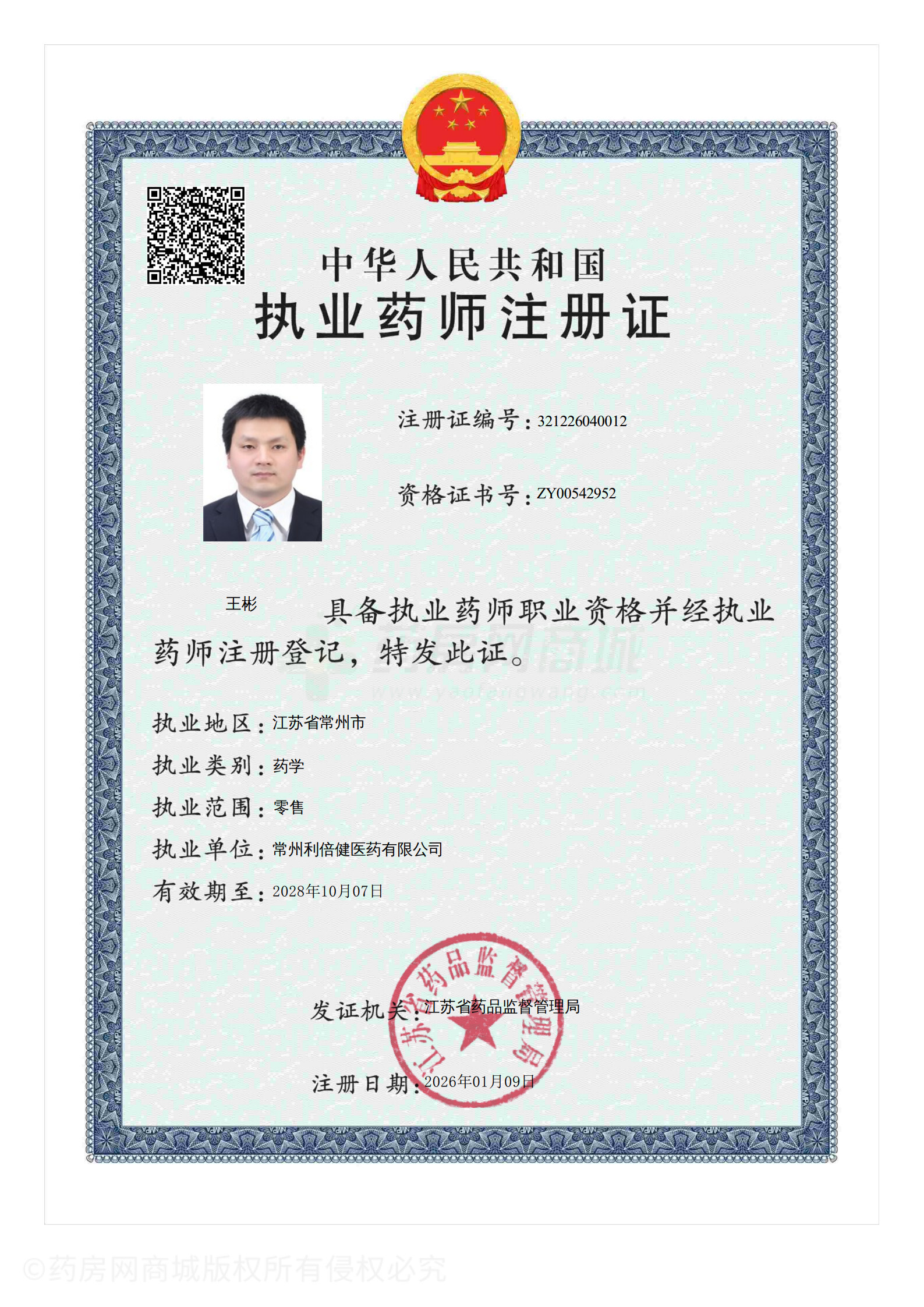 執(zhí)業(yè)藥師注冊證