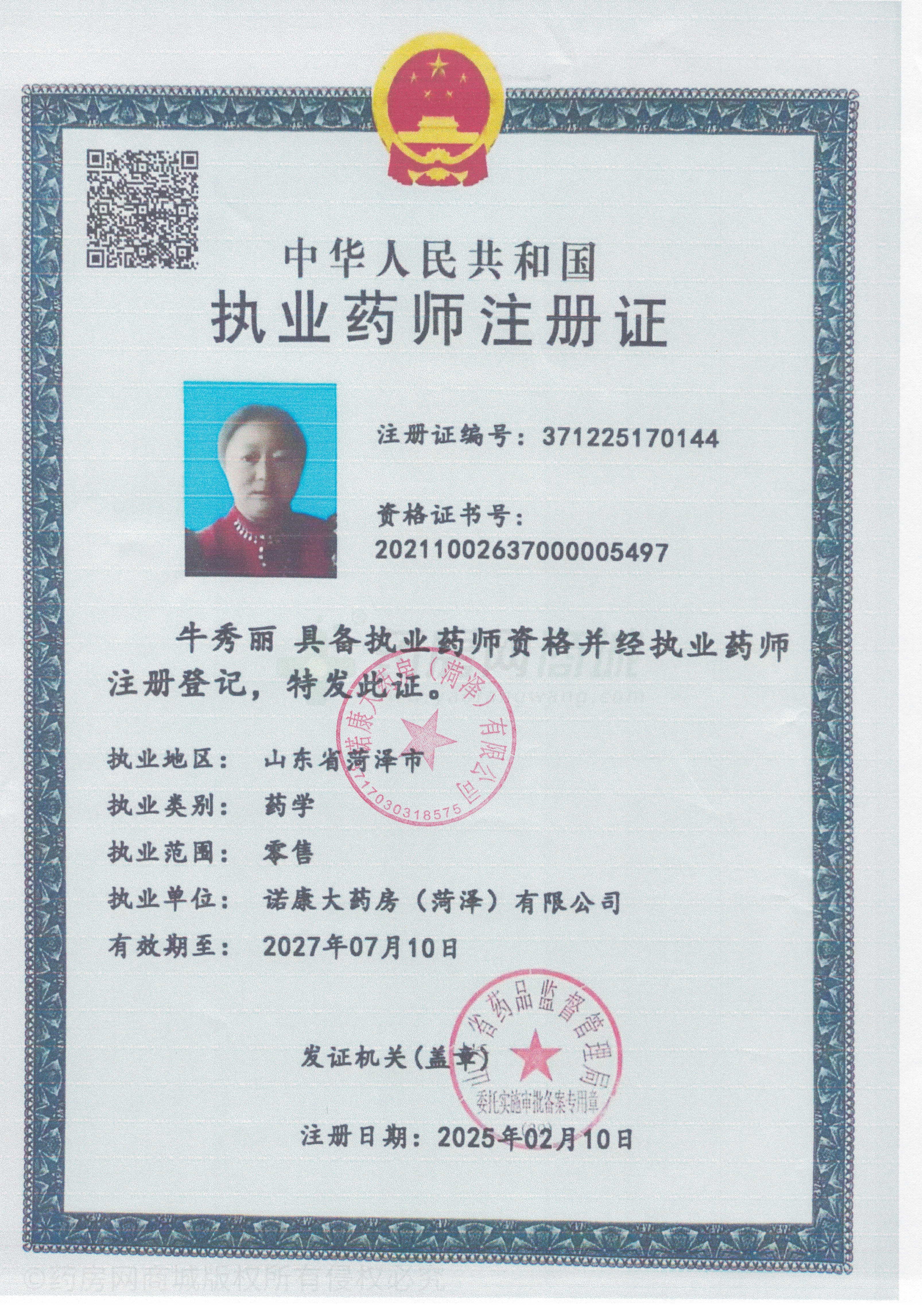 執(zhí)業(yè)藥師注冊證