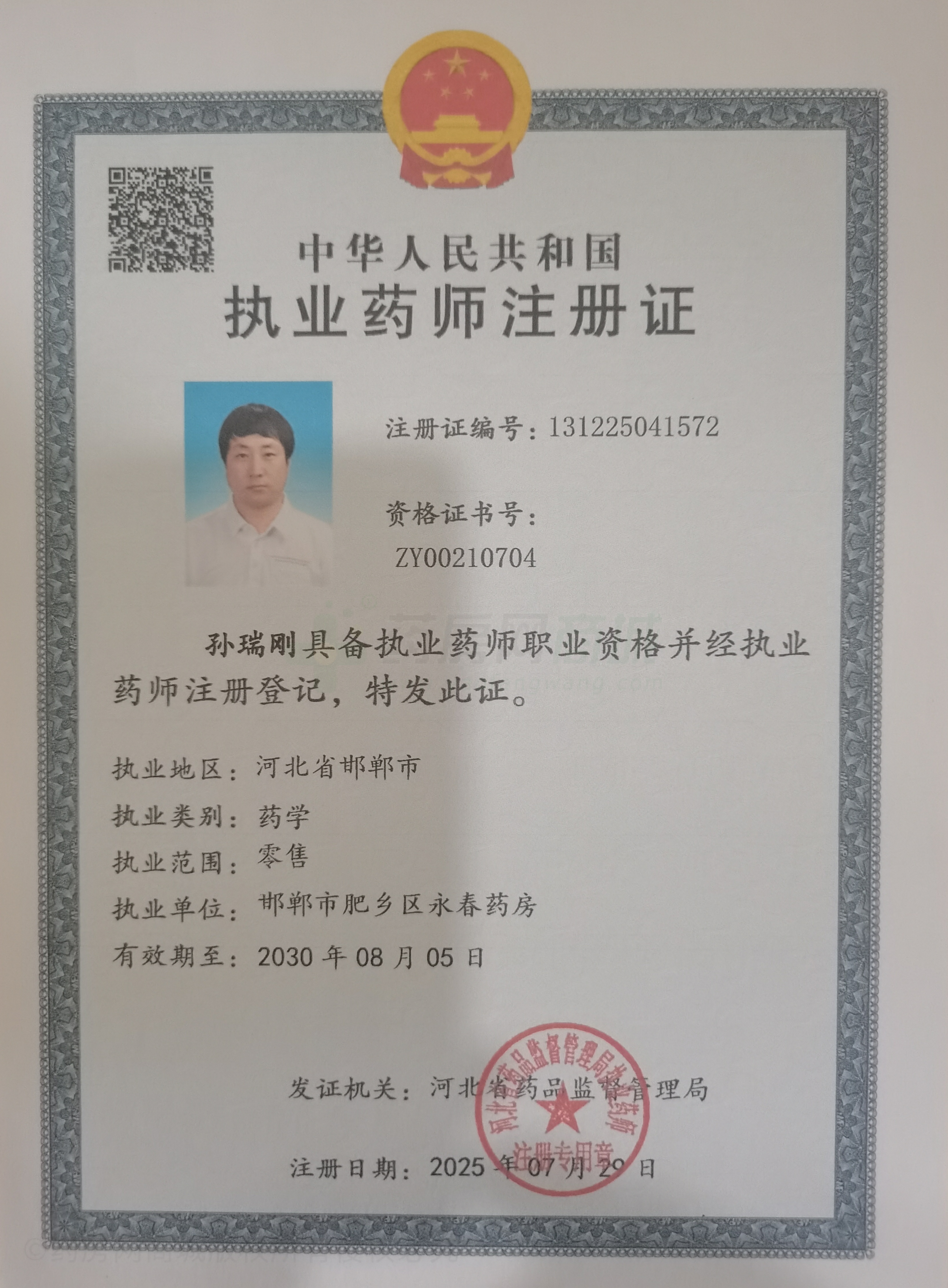 執(zhí)業(yè)藥師注冊(cè)證