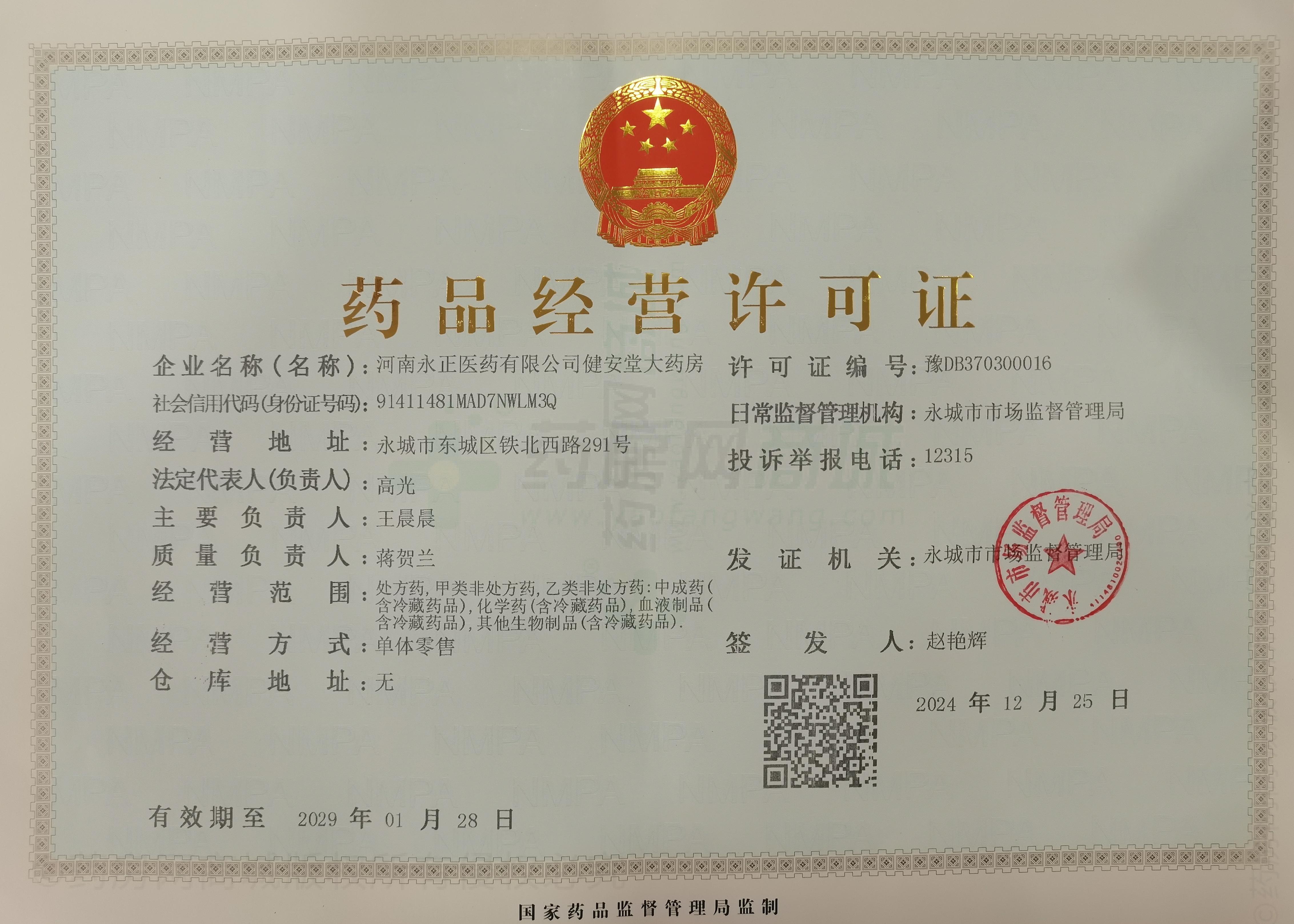藥品經(jīng)營許可證