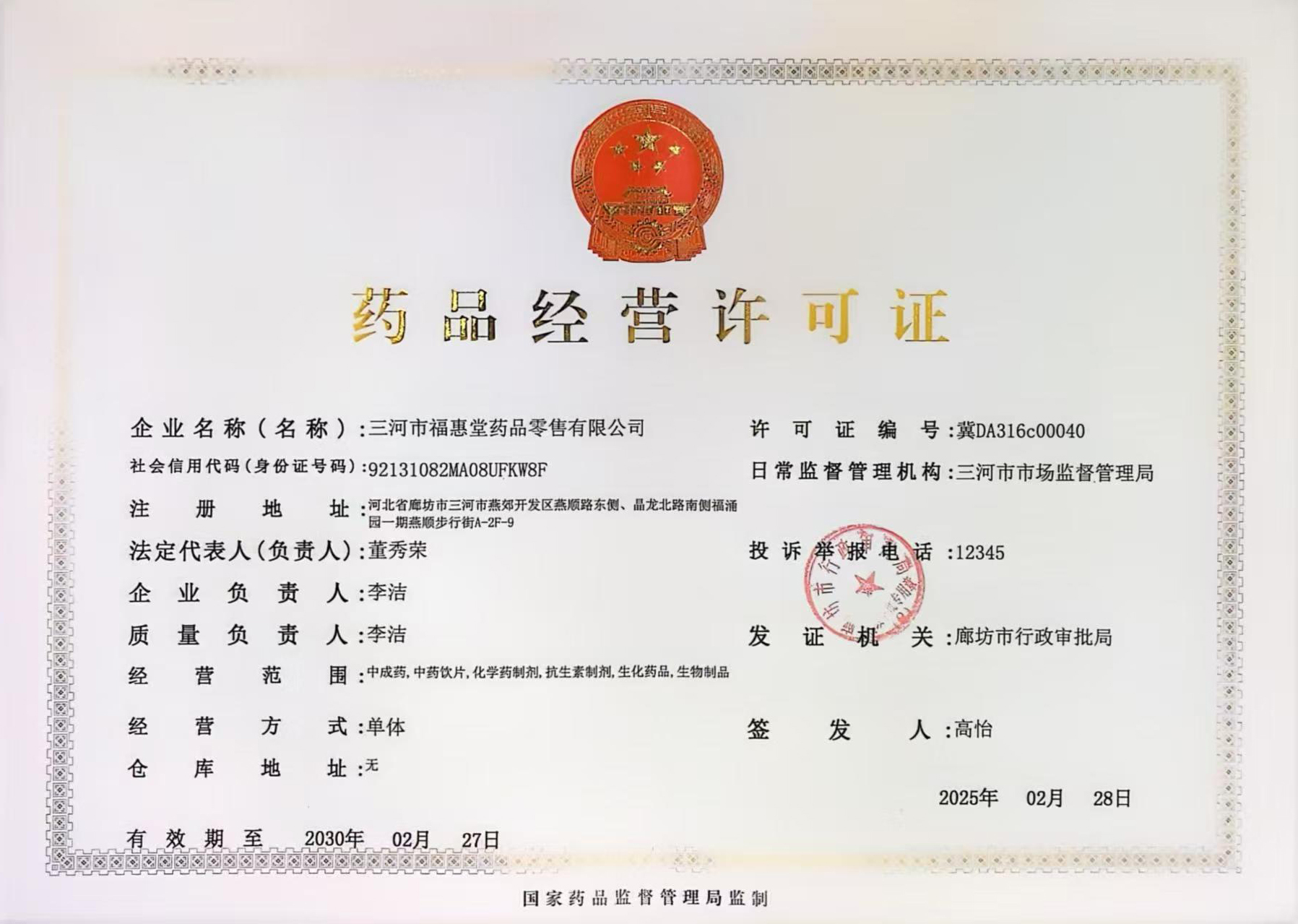 藥品經(jīng)營許可證