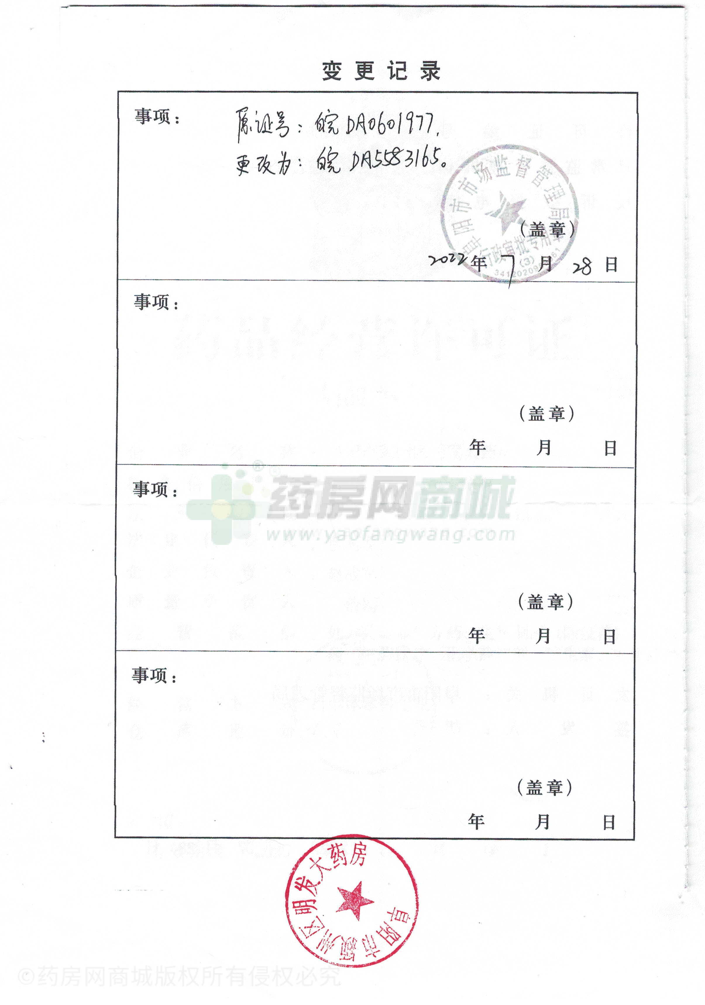 藥品經營許可證