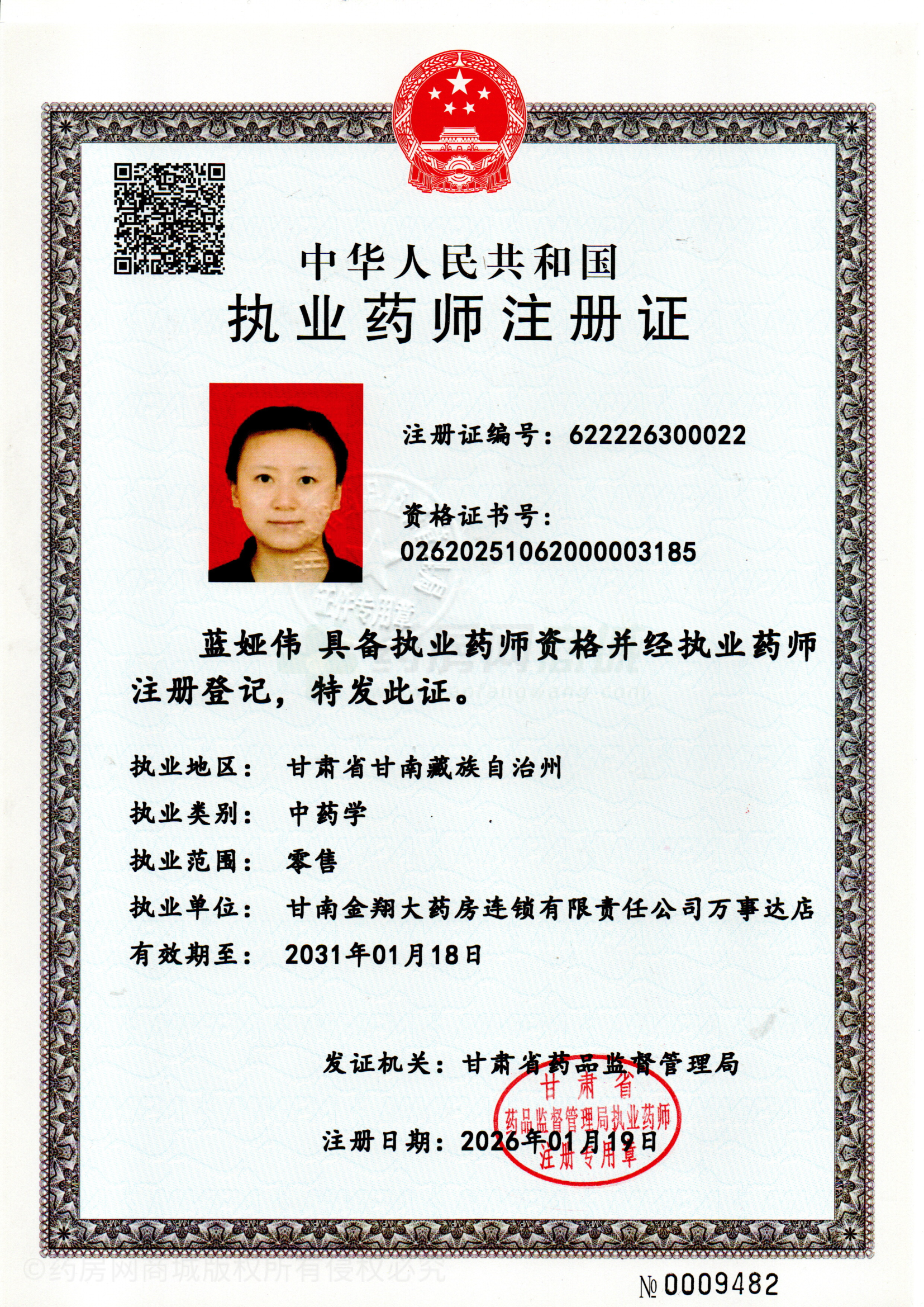 執(zhí)業(yè)藥師注冊(cè)證