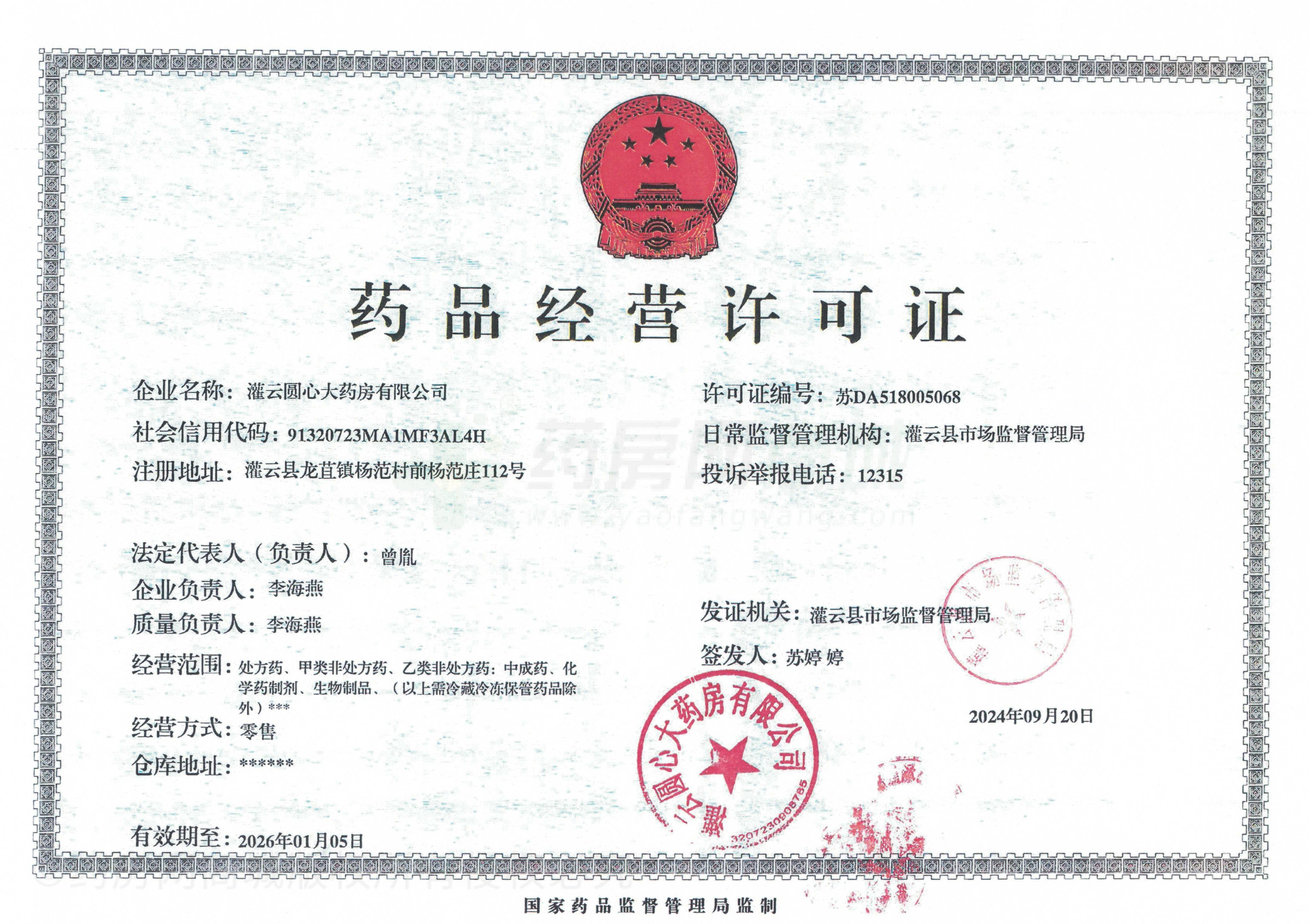 藥品經(jīng)營許可證