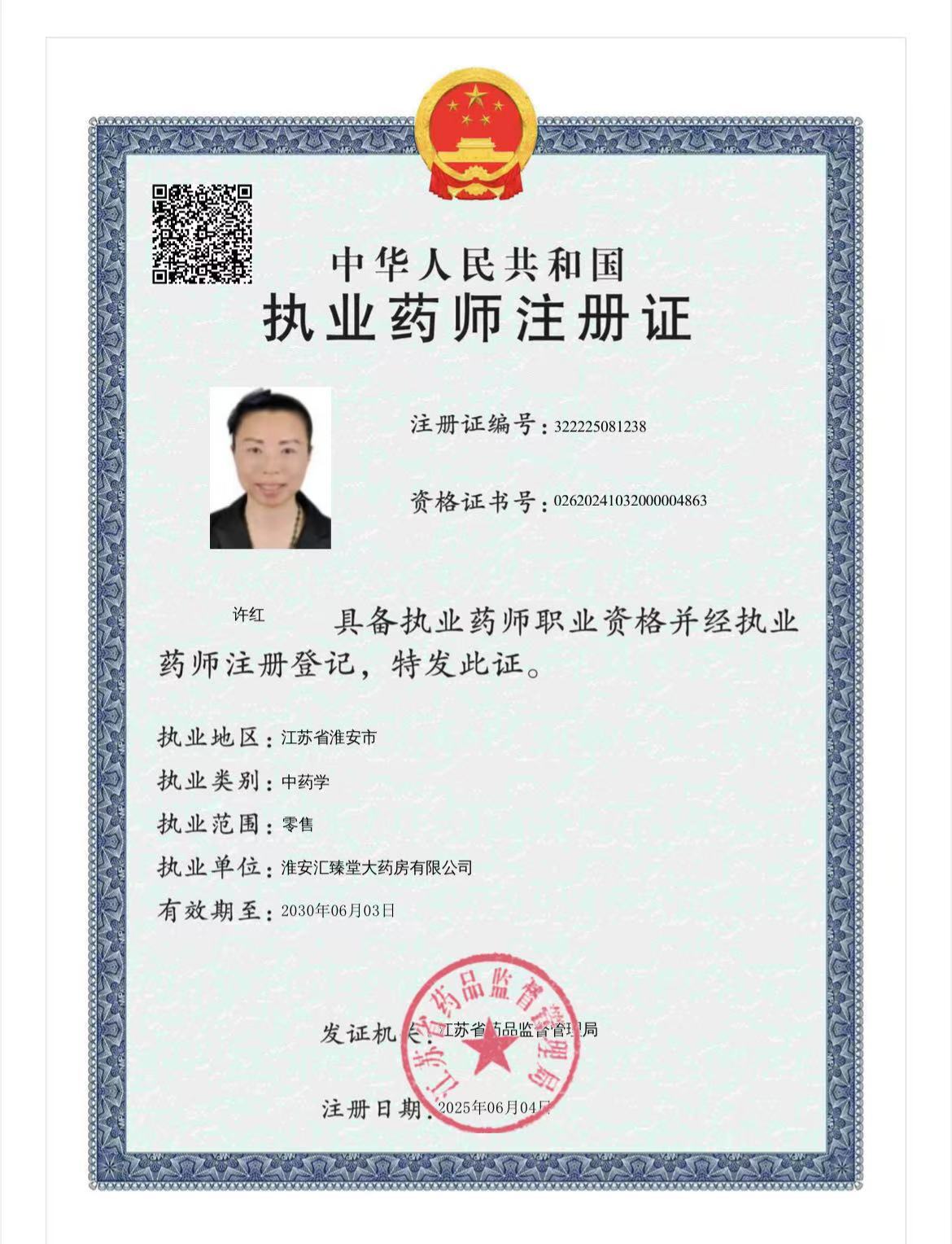 執(zhí)業(yè)藥師注冊(cè)證
