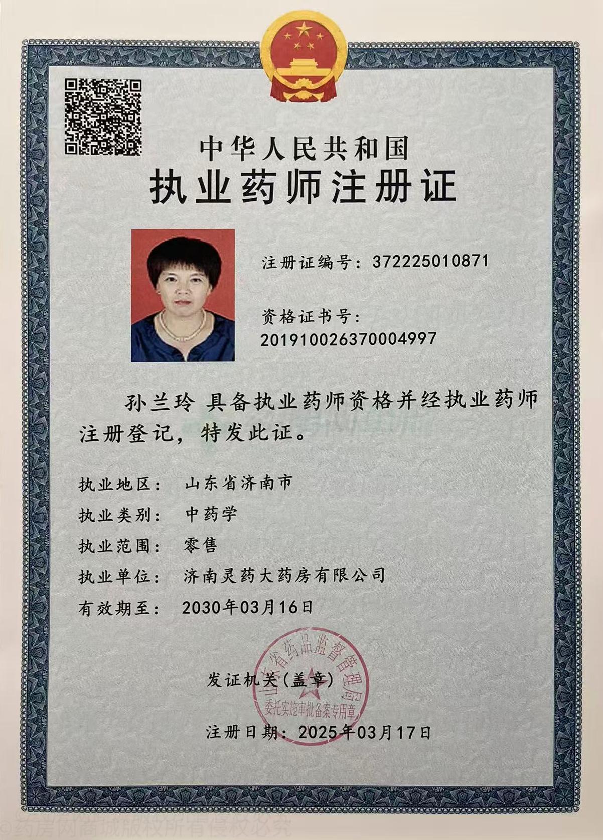 執(zhí)業(yè)藥師注冊(cè)證