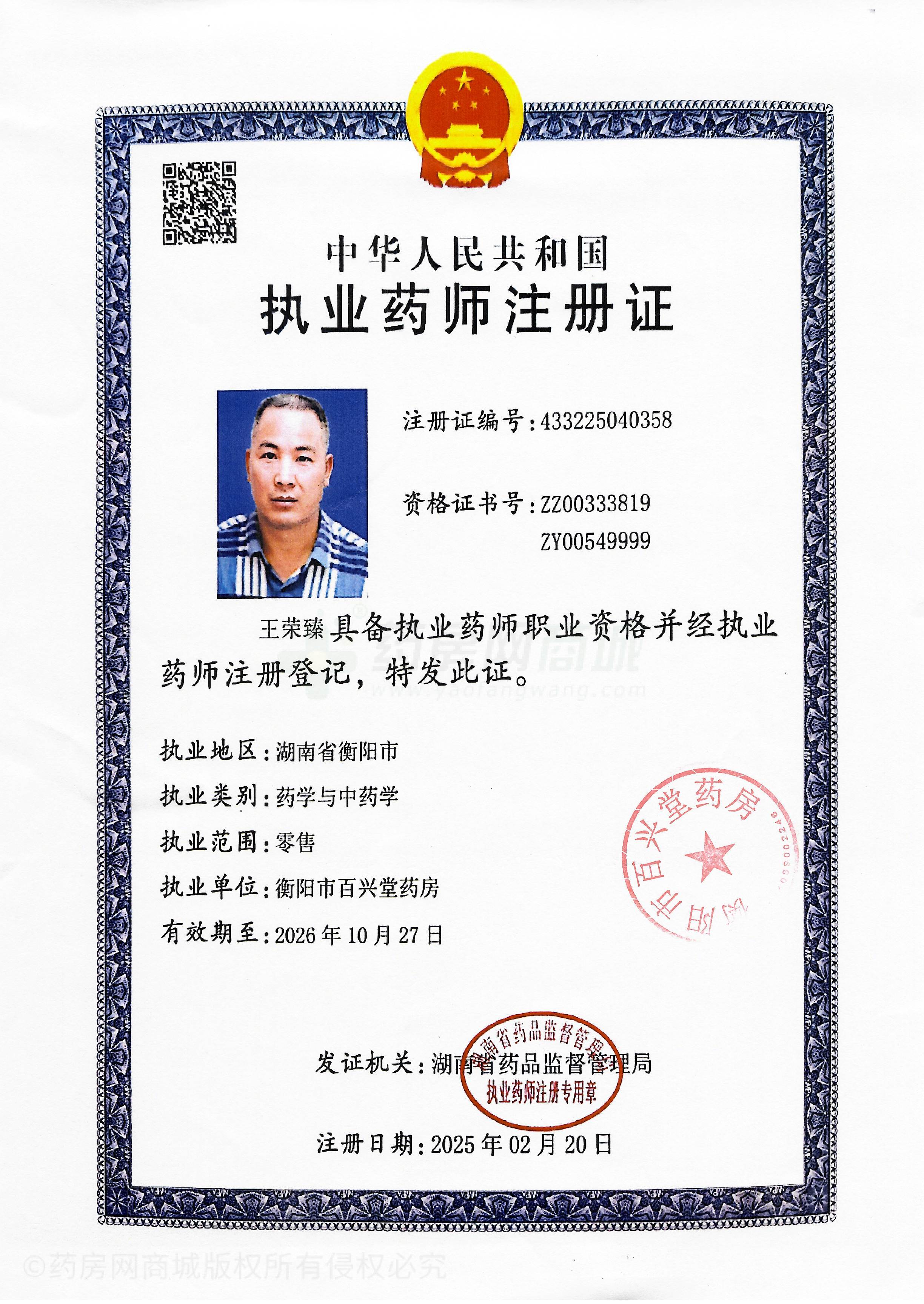 執(zhí)業(yè)藥師注冊(cè)證