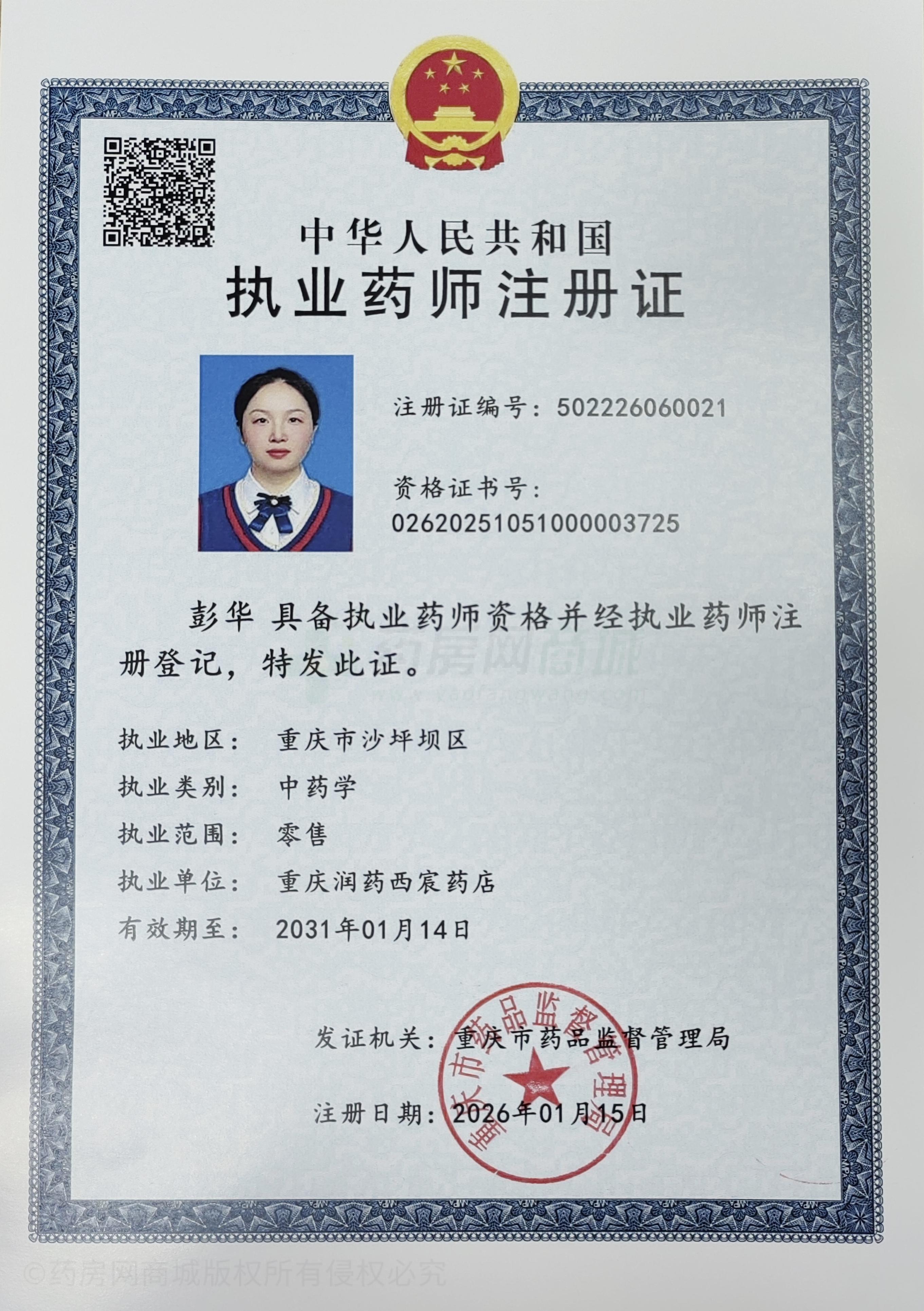 執(zhí)業(yè)藥師注冊證