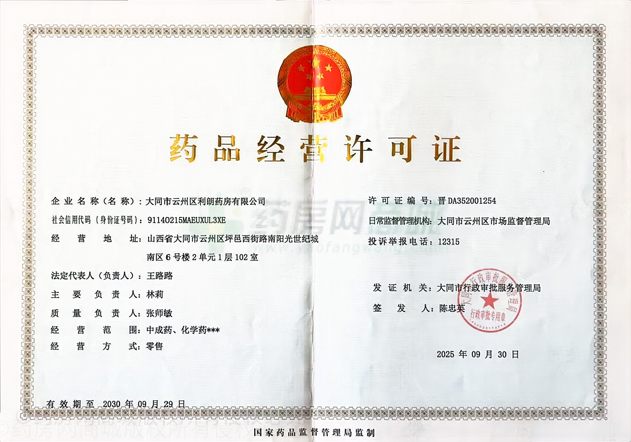 藥品經(jīng)營許可證