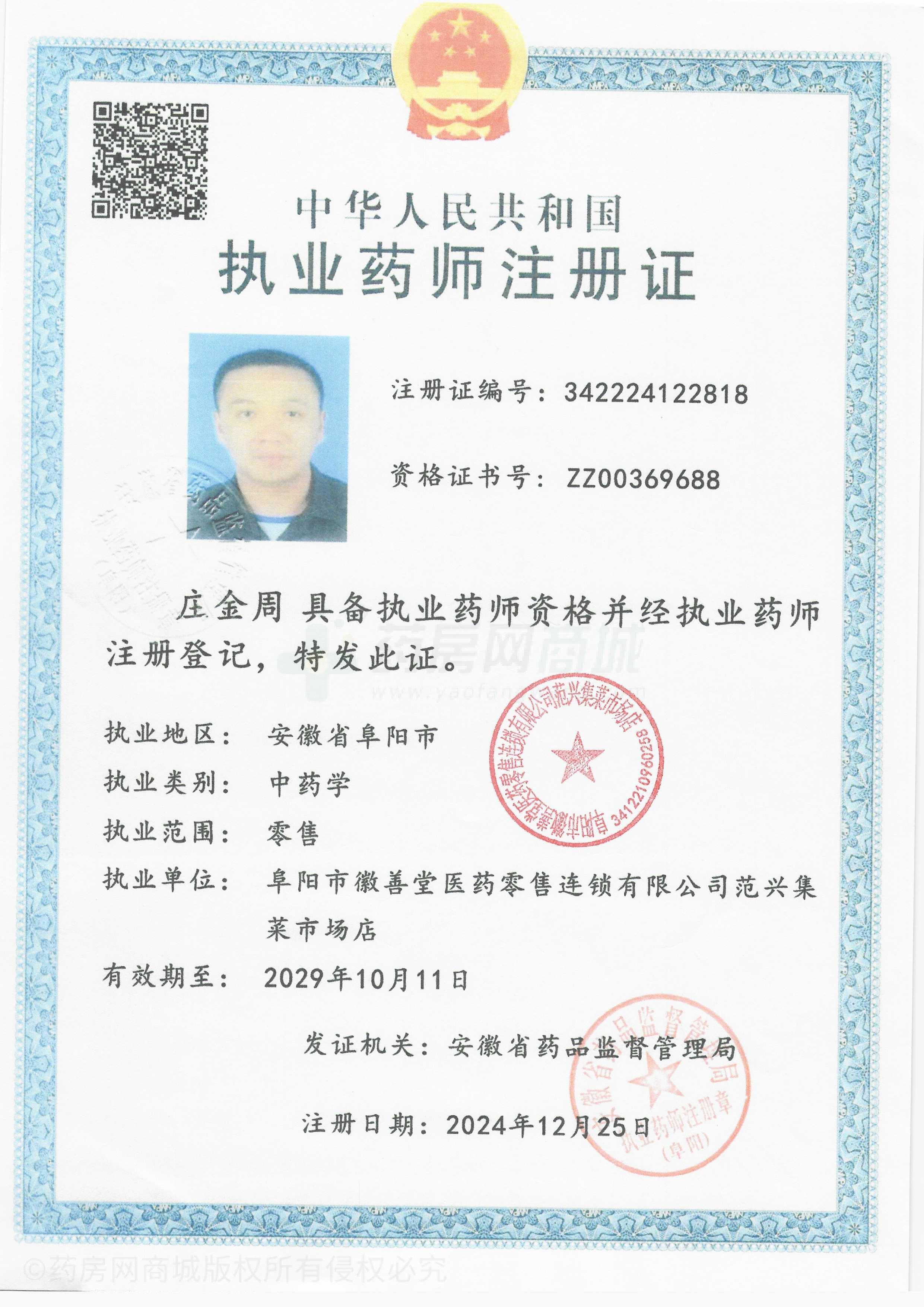 執(zhí)業(yè)藥師注冊證