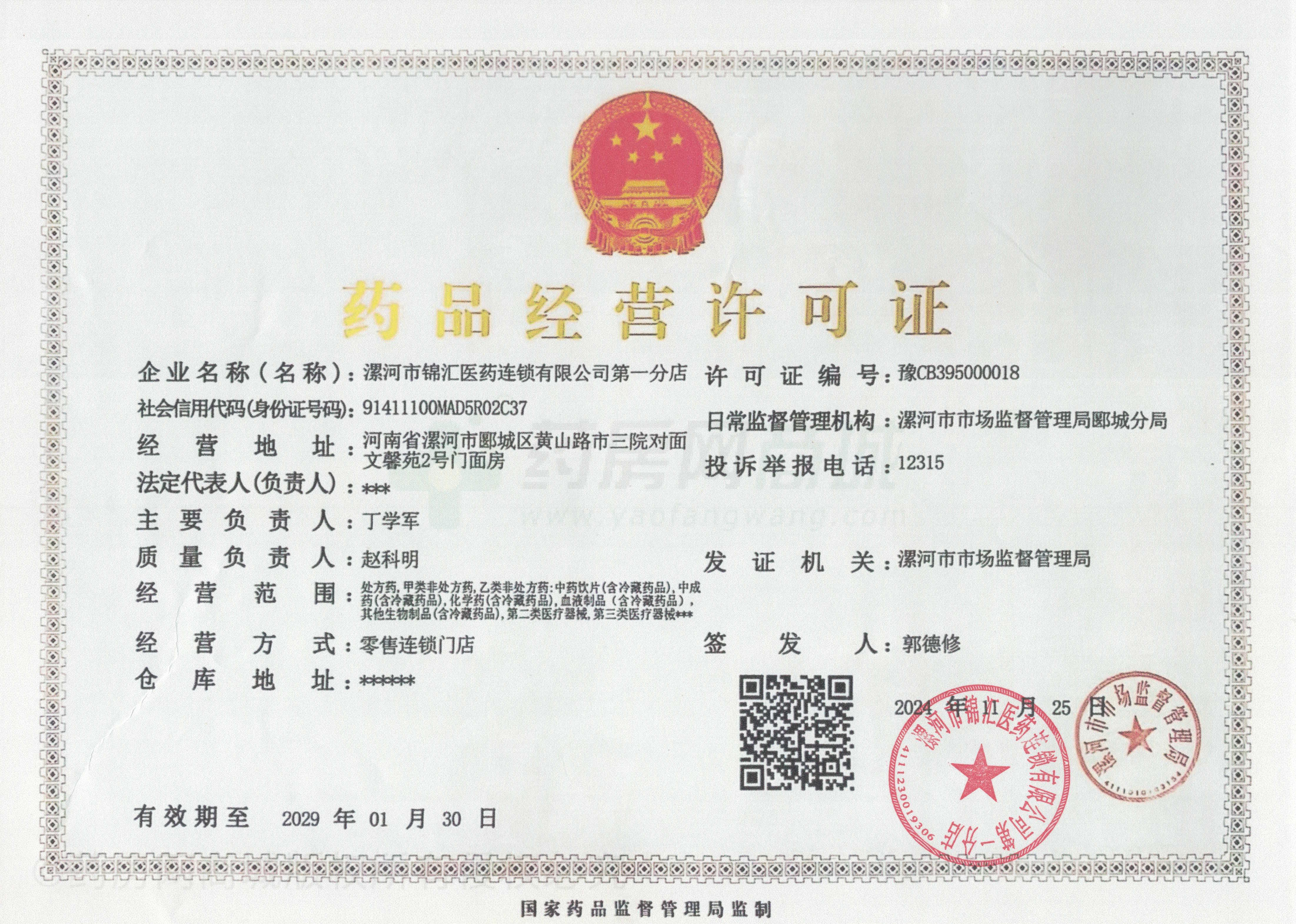 藥品經(jīng)營許可證