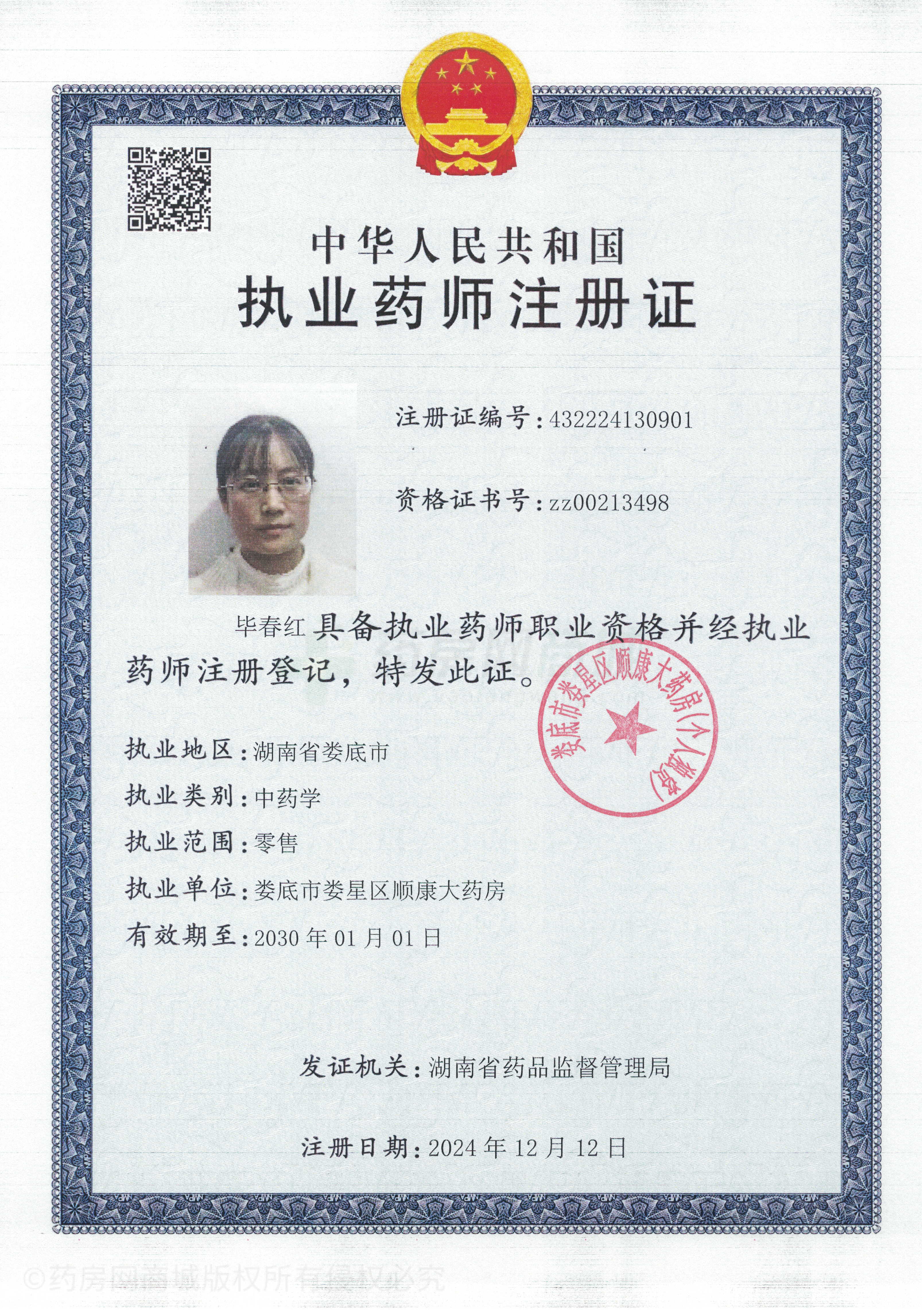 執(zhí)業(yè)藥師注冊證