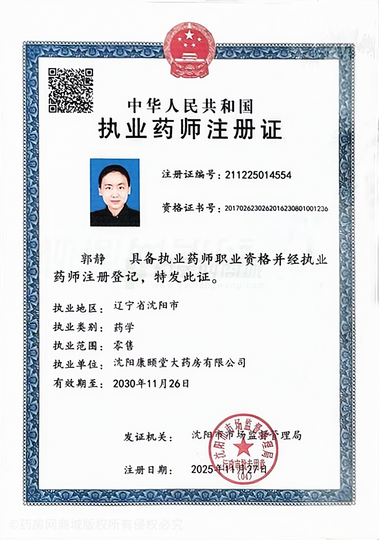 執(zhí)業(yè)藥師注冊證