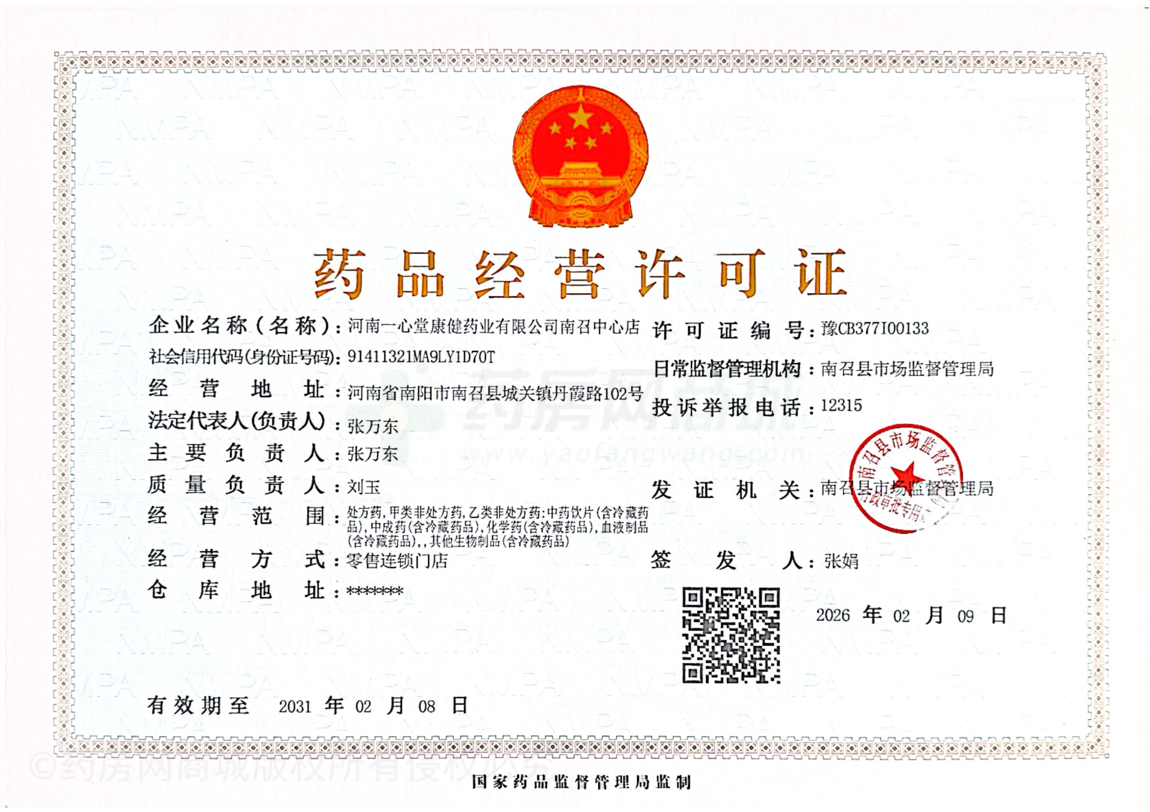 藥品經(jīng)營許可證