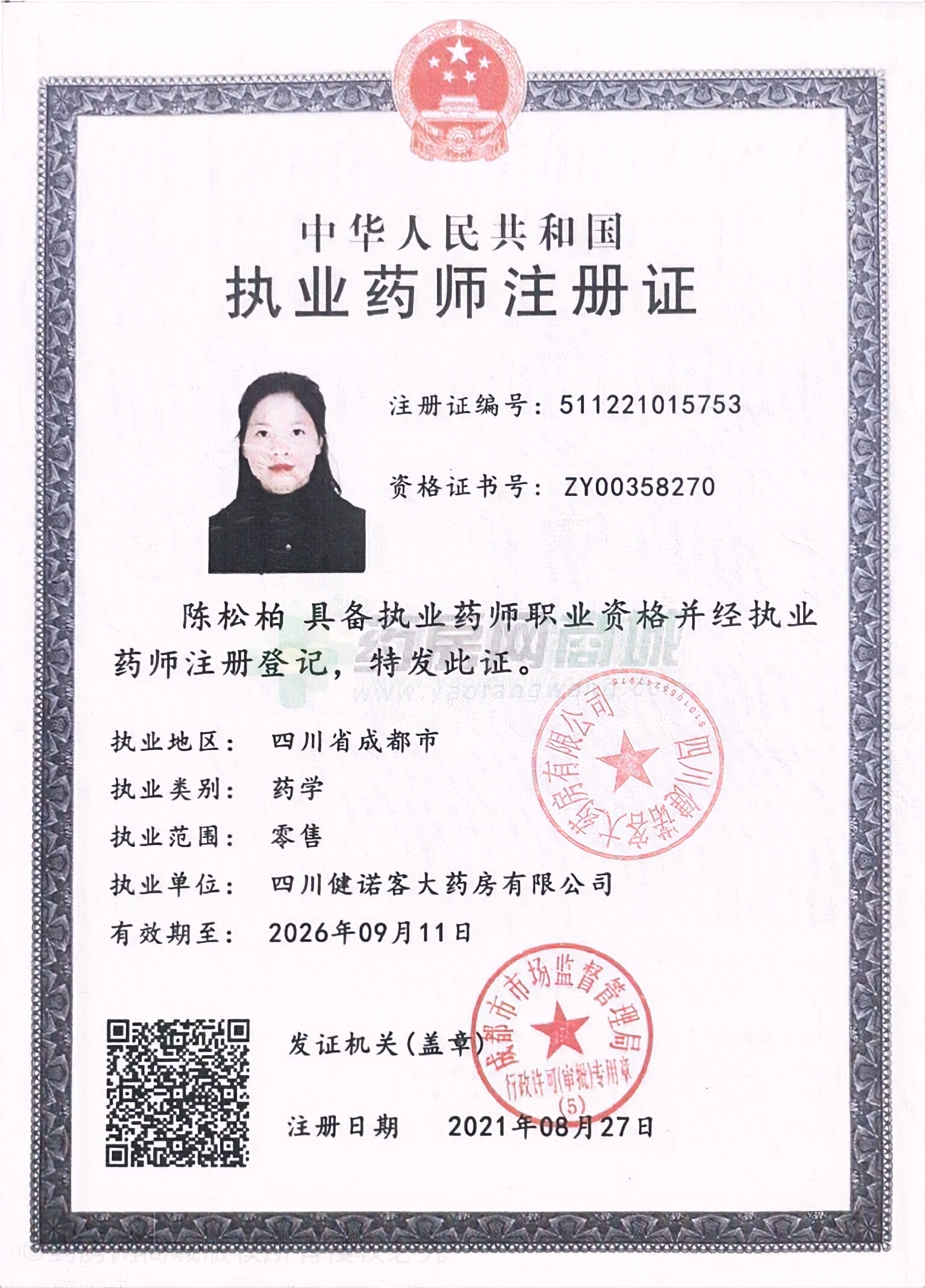 執(zhí)業(yè)藥師注冊(cè)證