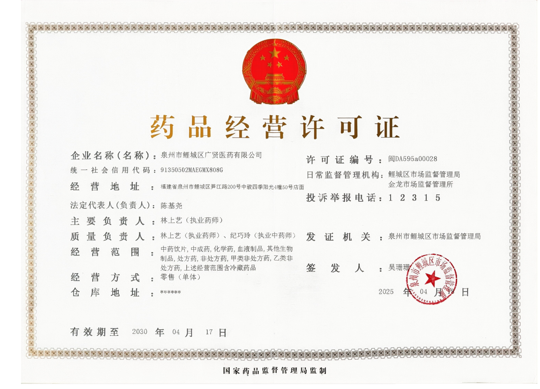 藥品經營許可證